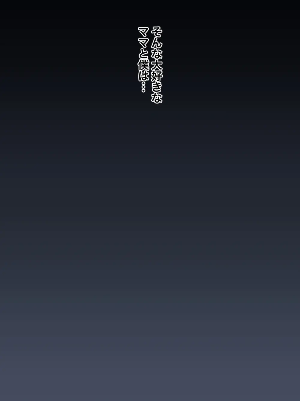 大好きなママに誘惑されてママ専用の肉バイブにされちゃった僕 Page.3