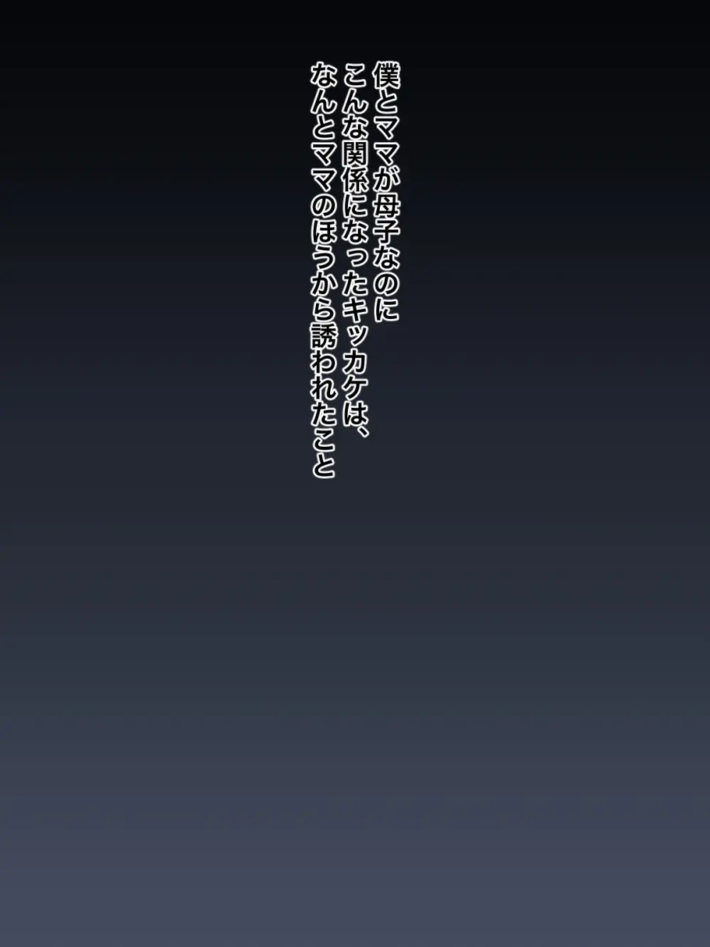 大好きなママに誘惑されてママ専用の肉バイブにされちゃった僕 Page.6