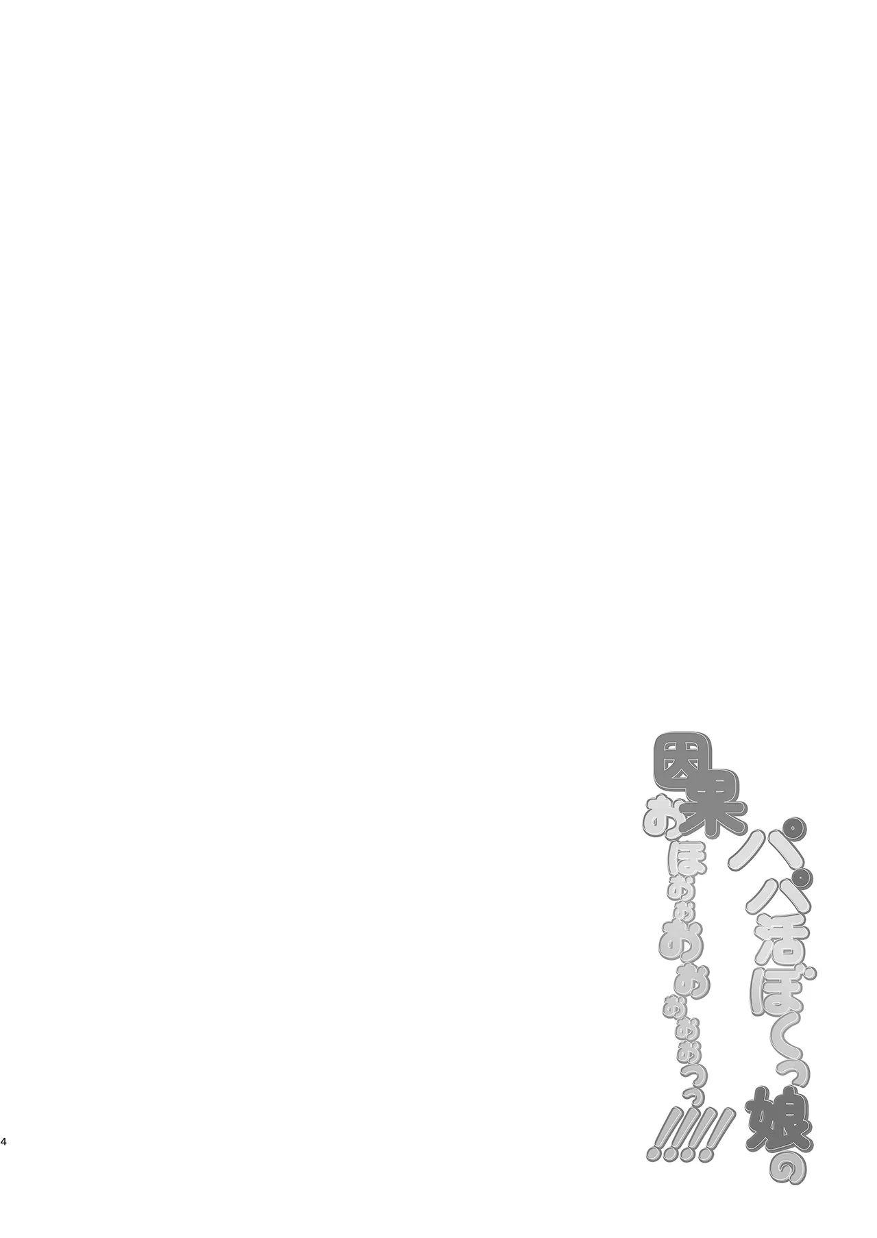 パパ活ボクっ娘の因果おほぉぉおおぉぉぉぉぉぉぉっっ!!!! Page.4