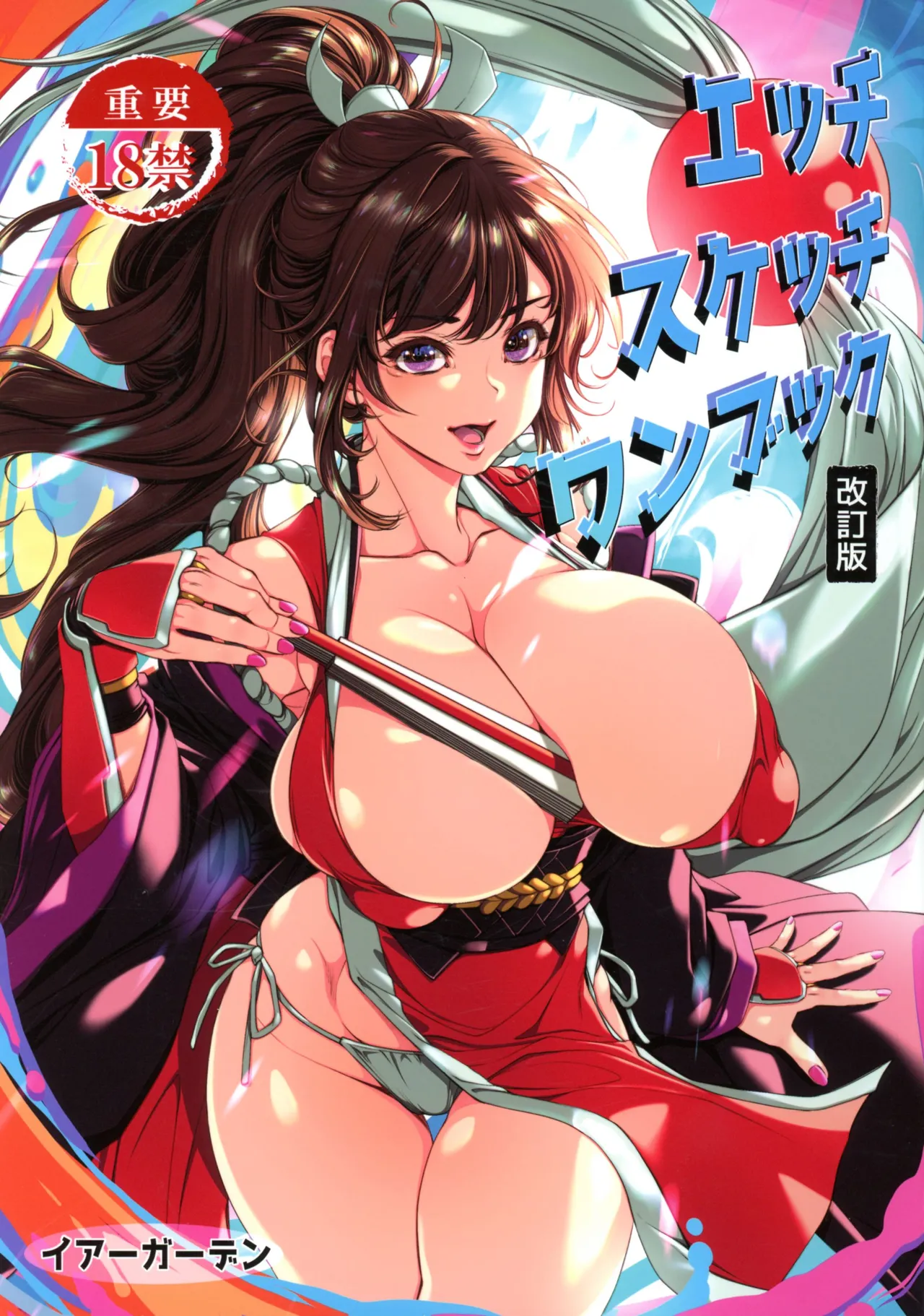 エッチスケッチワンブック改訂版