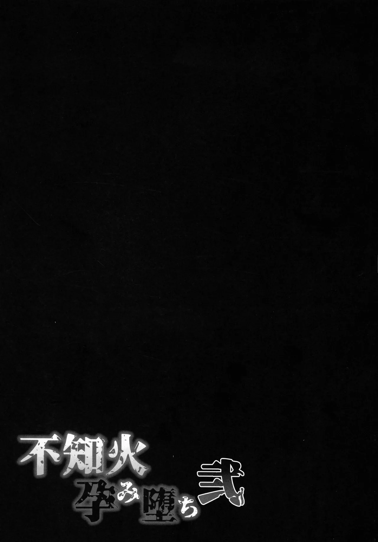 対魔忍孕み落ち総集編 Page.128