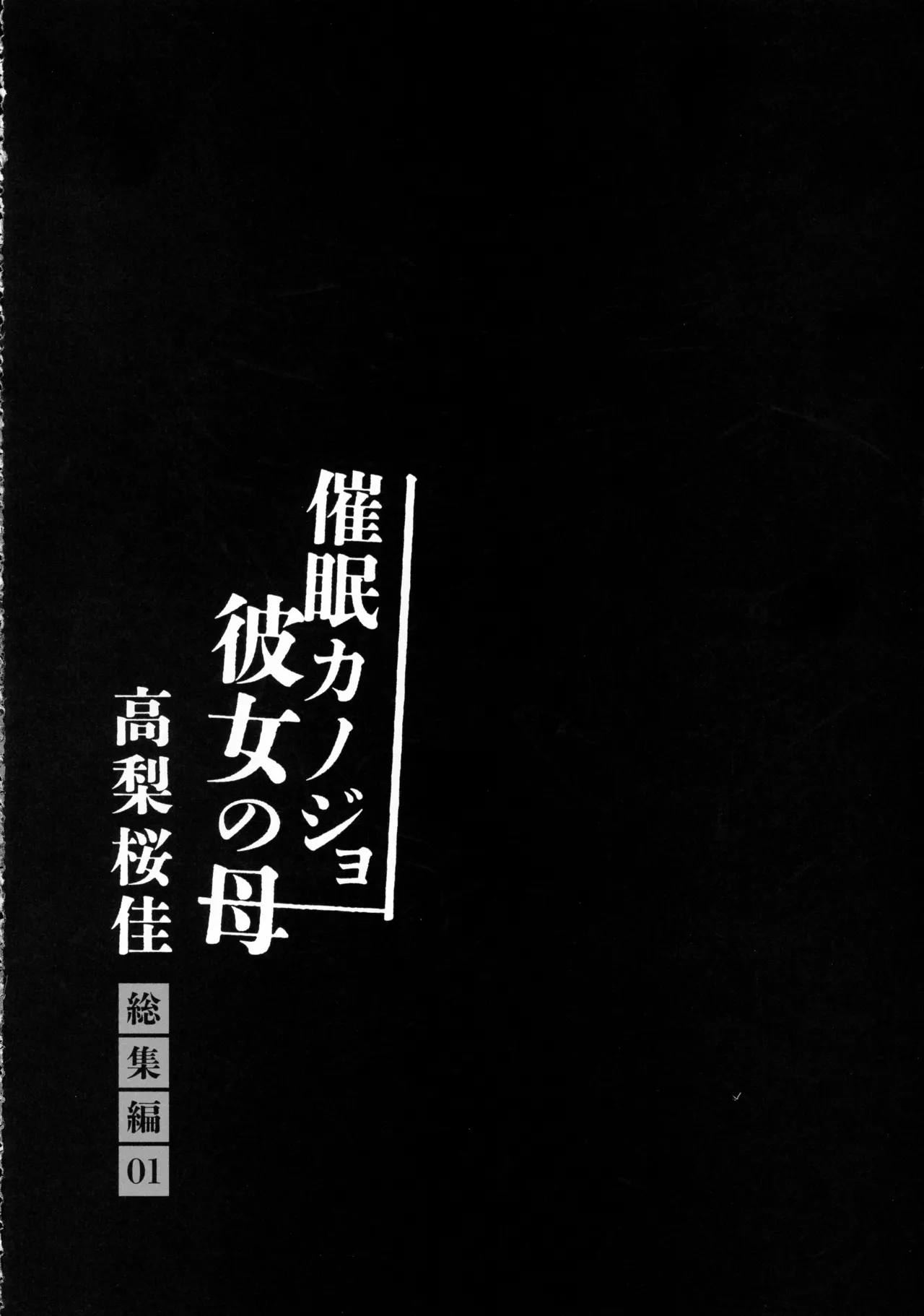 催眠カノジョ 彼女の母 高梨桜佳 総集編01 Page.102