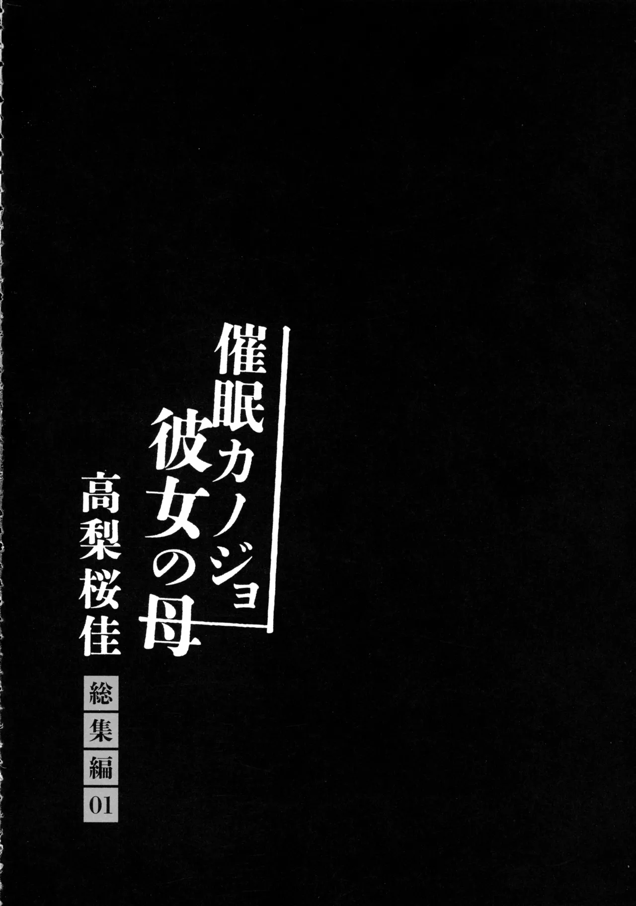 催眠カノジョ 彼女の母 高梨桜佳 総集編01 Page.196