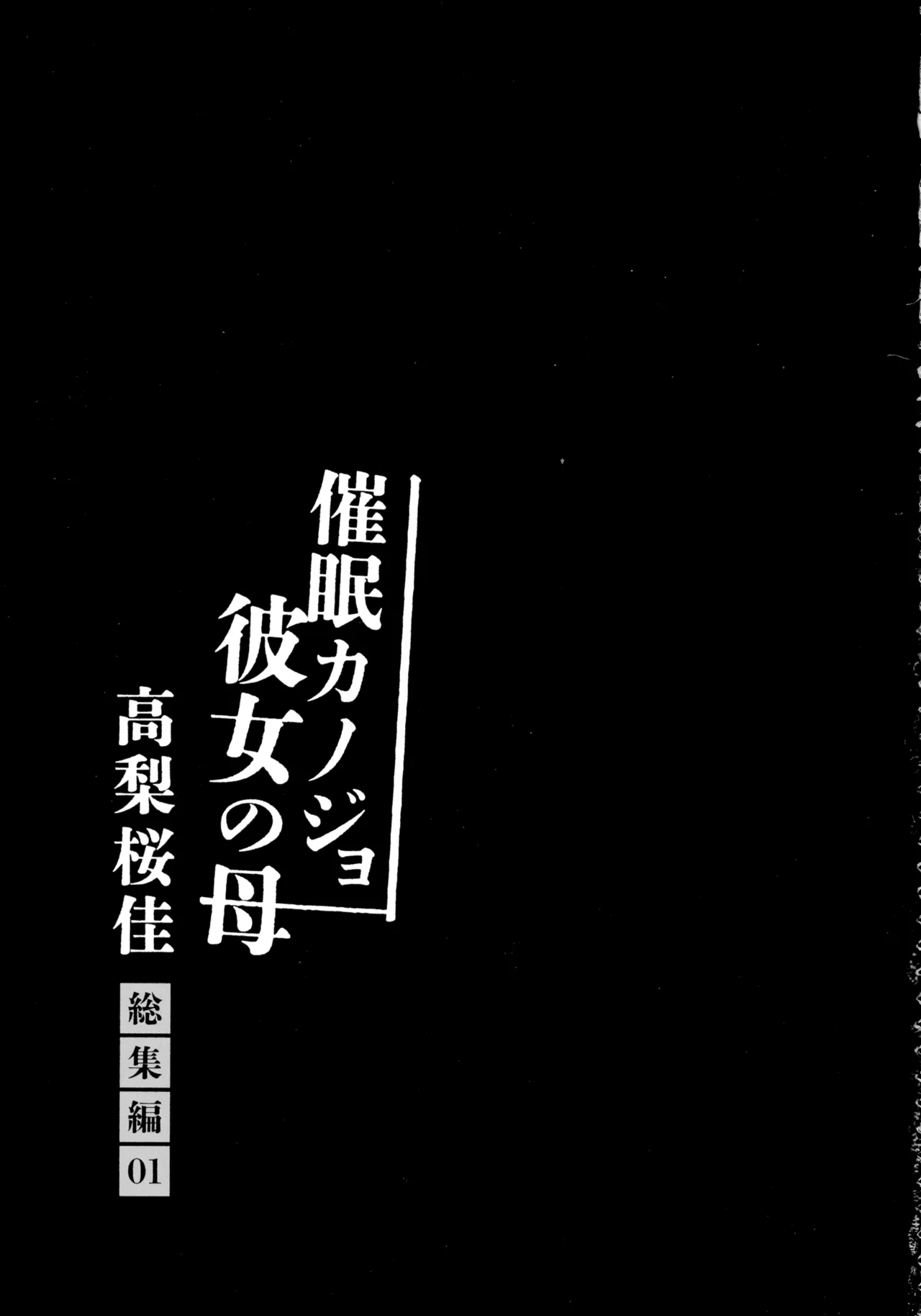 催眠カノジョ 彼女の母 高梨桜佳 総集編01 Page.5