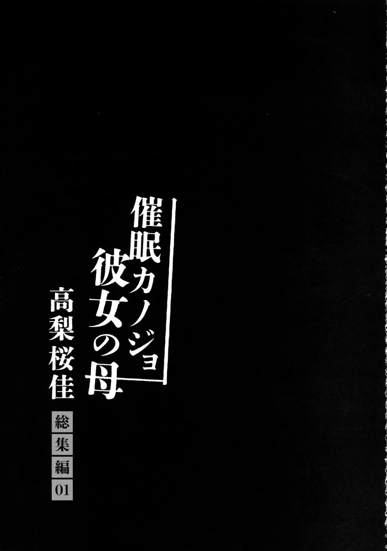 催眠カノジョ 彼女の母 高梨桜佳 総集編01 Page.91