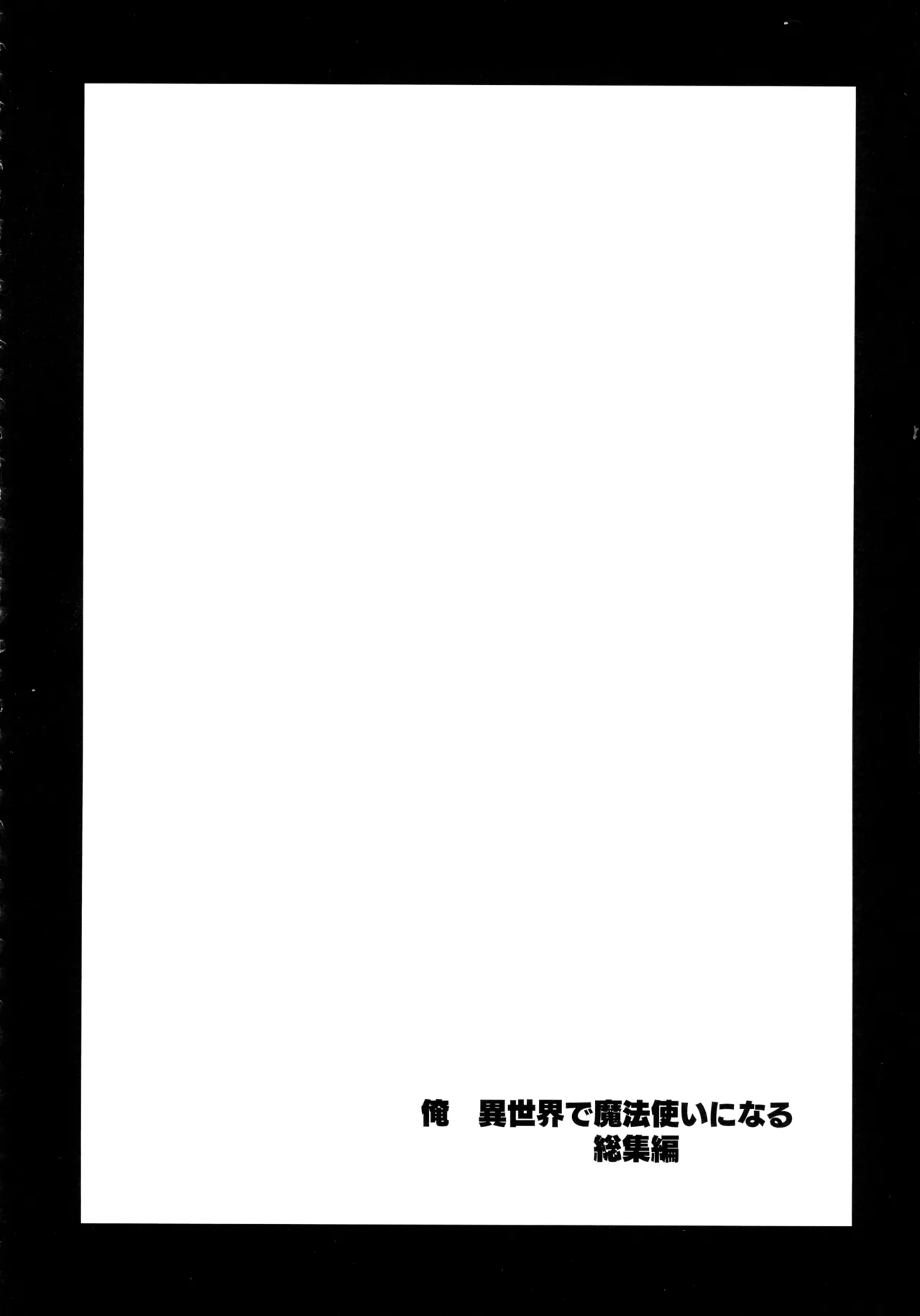 俺 異世界で魔法使いになる 総集編 Page.140