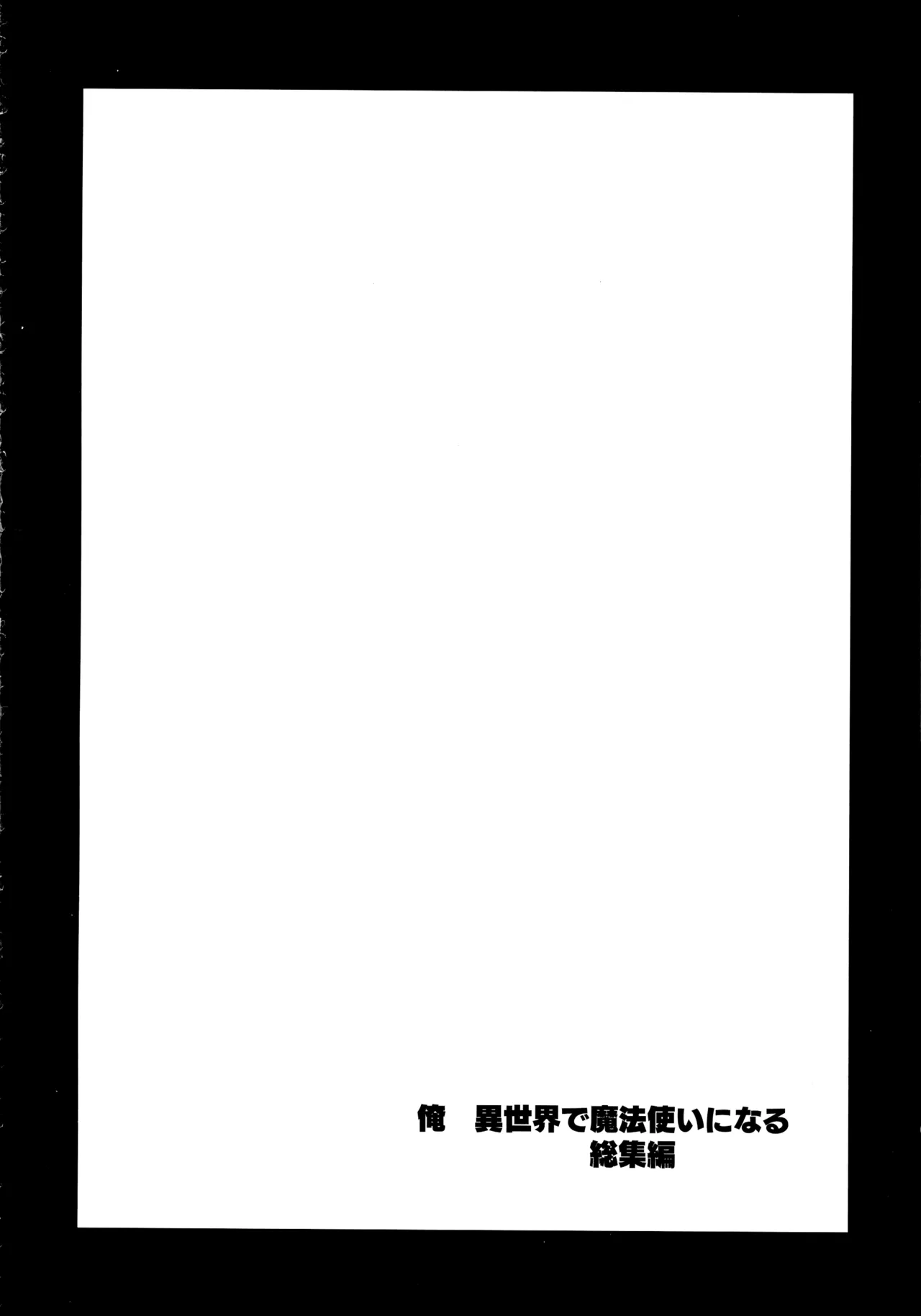 俺 異世界で魔法使いになる 総集編 Page.214