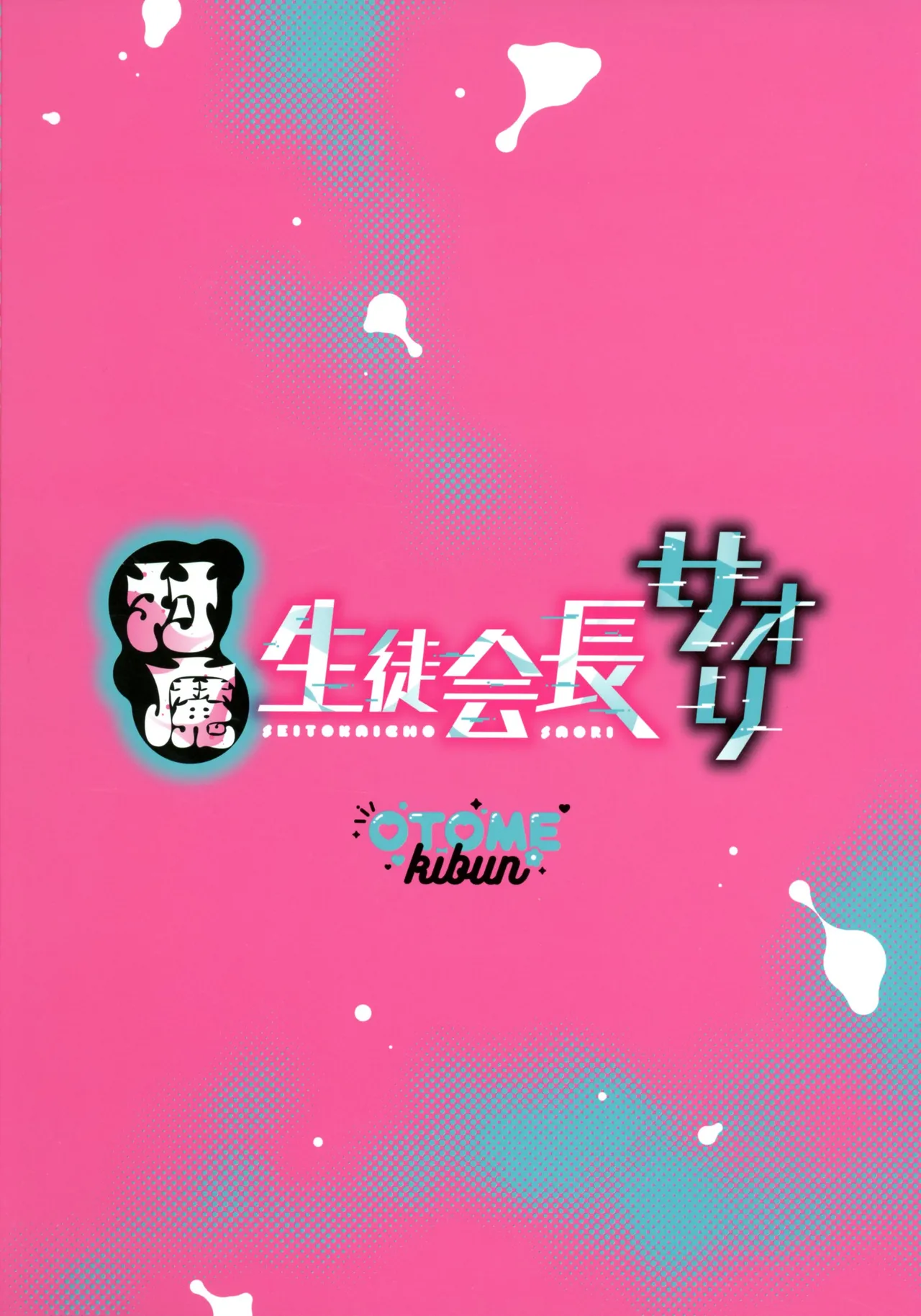 対魔生徒会長サオリ Page.2