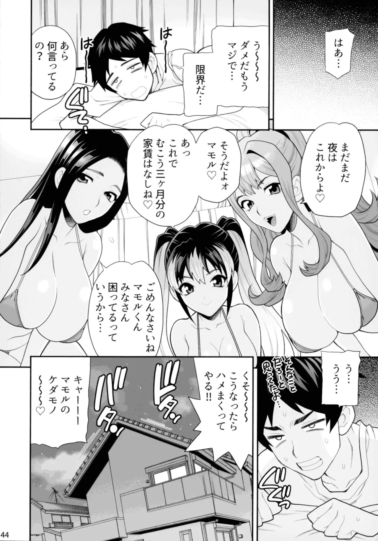 ゆきやなぎの本57 ハメられシェアハウス Page.43