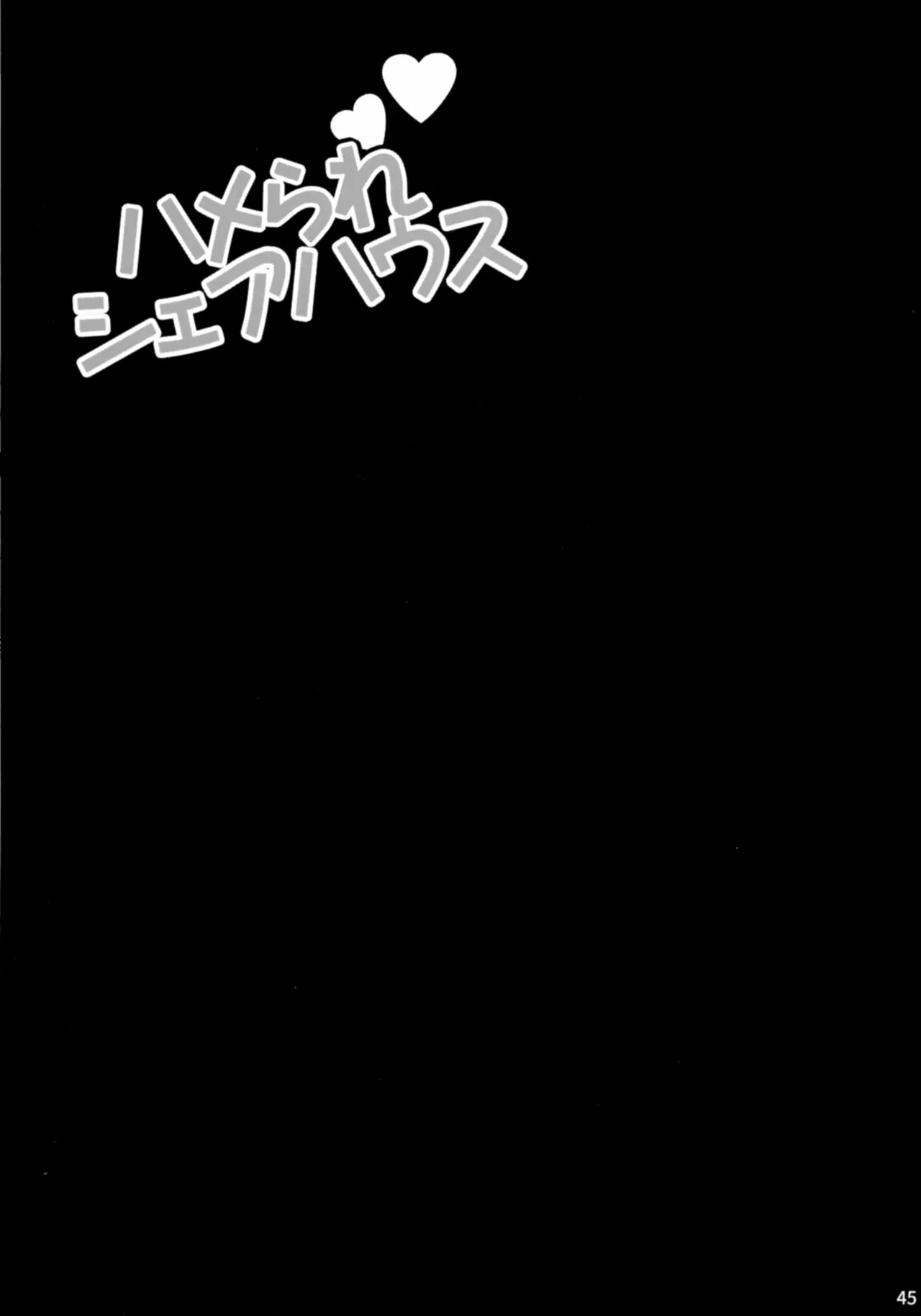 ゆきやなぎの本57 ハメられシェアハウス Page.44