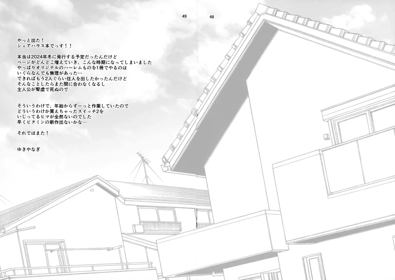 ゆきやなぎの本57 ハメられシェアハウス Page.45