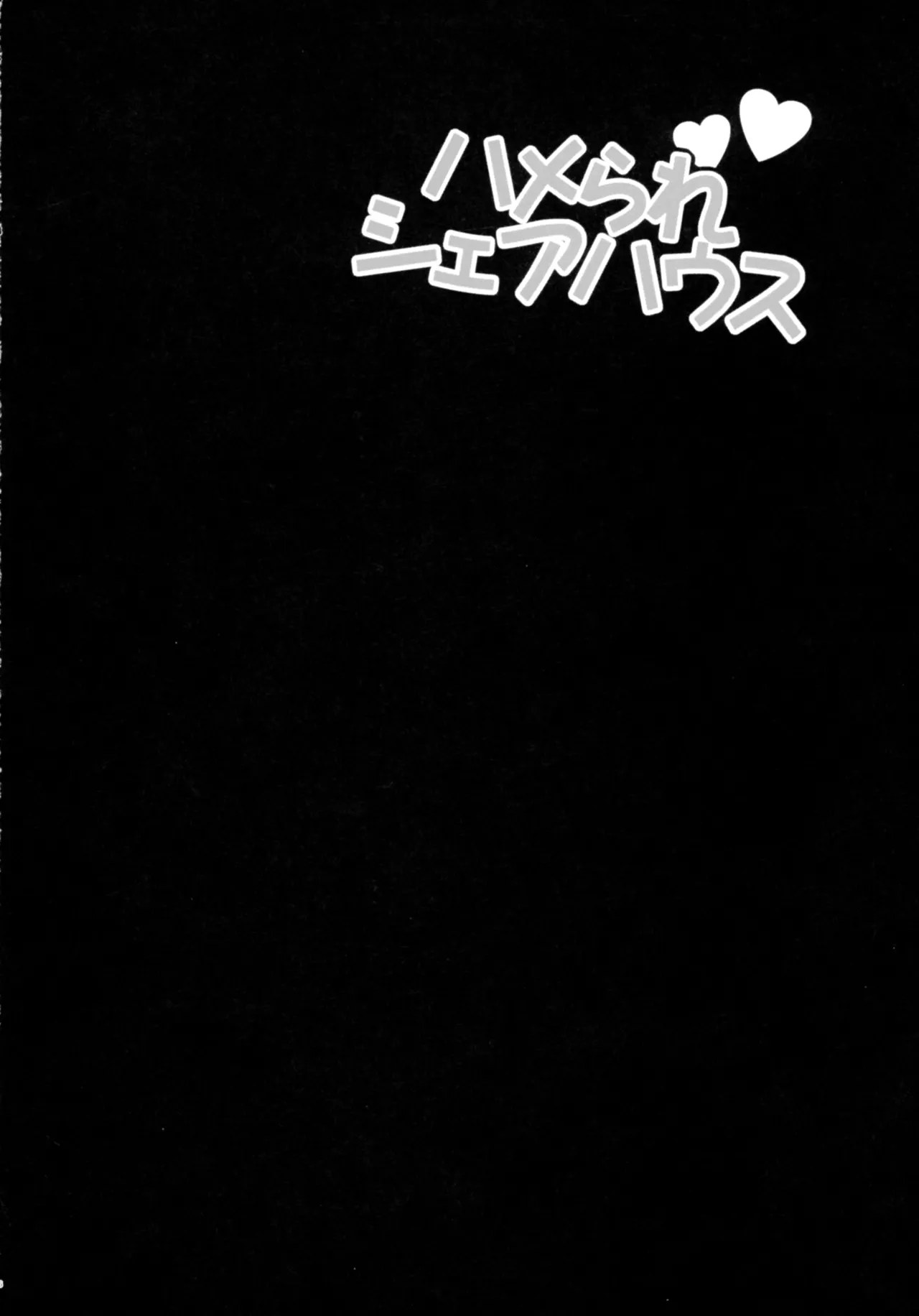 ゆきやなぎの本57 ハメられシェアハウス Page.5