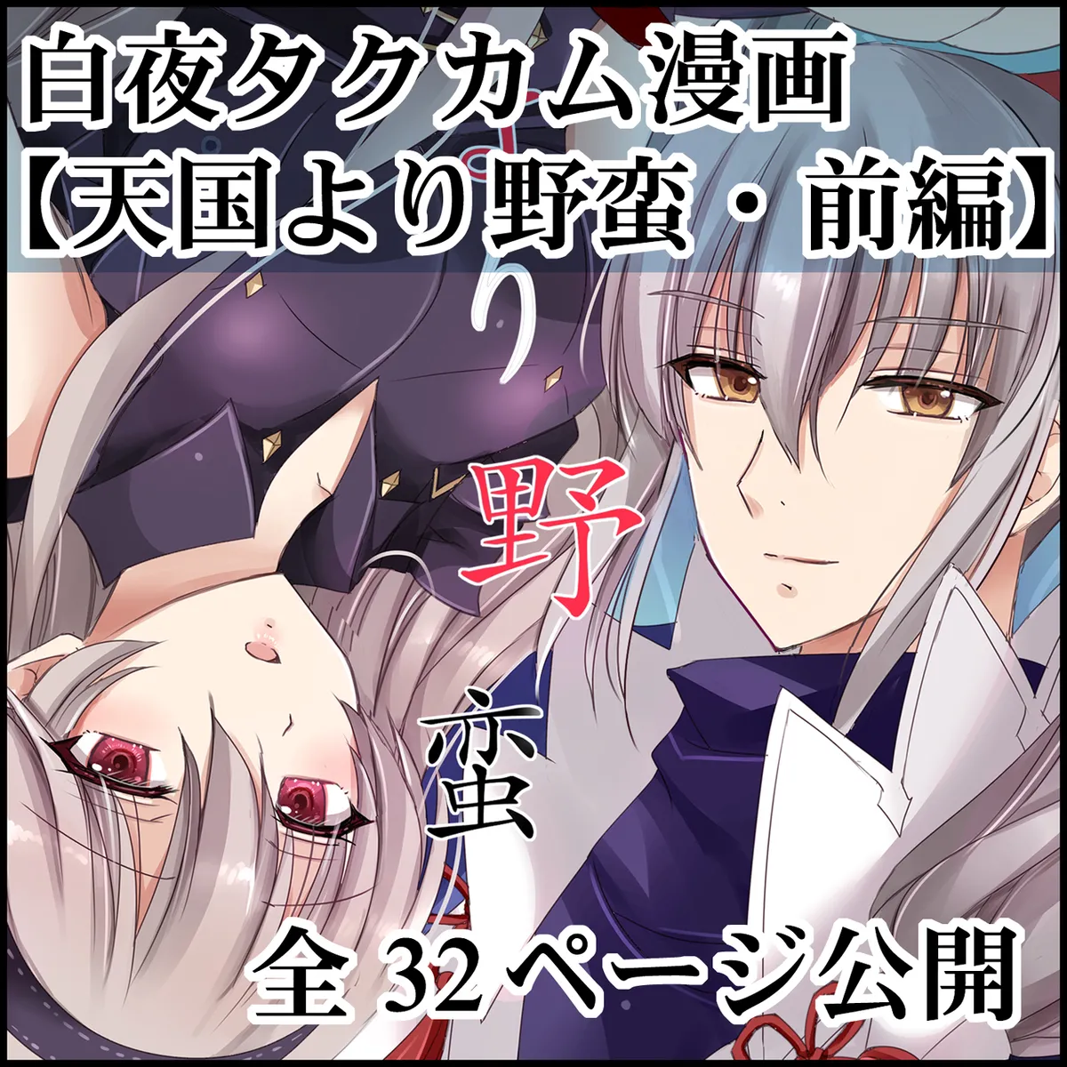 More Barbarian than Heaven – Part 1