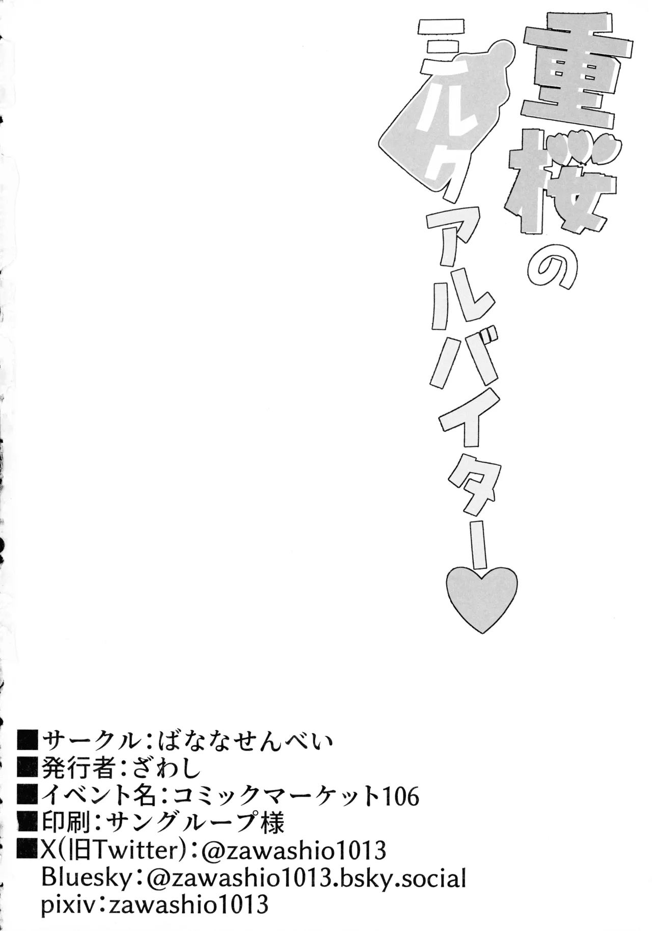 重桜のミルクアルバイター Page.18