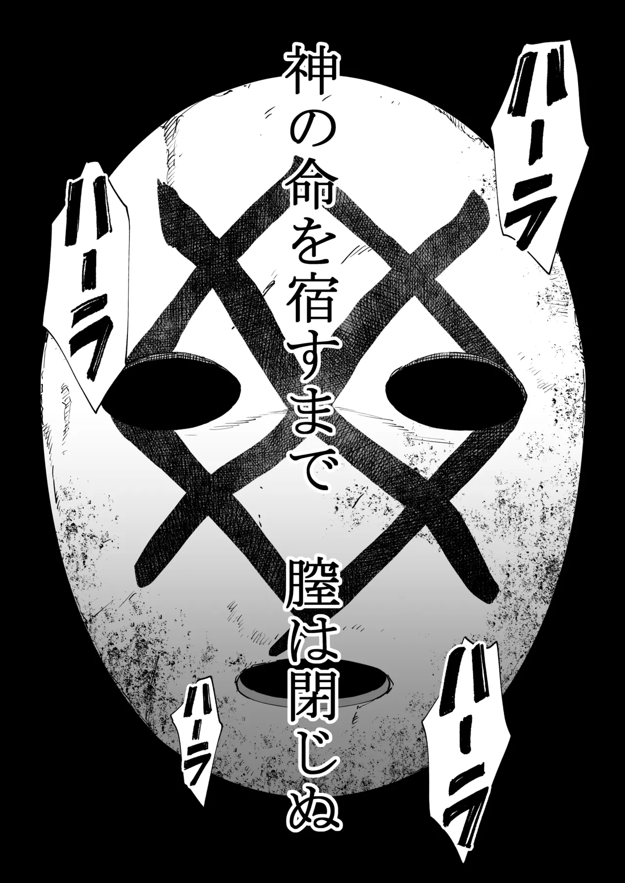 孕牢祭 ハラカタサイ 孕まぬ穴は不要 Page.21