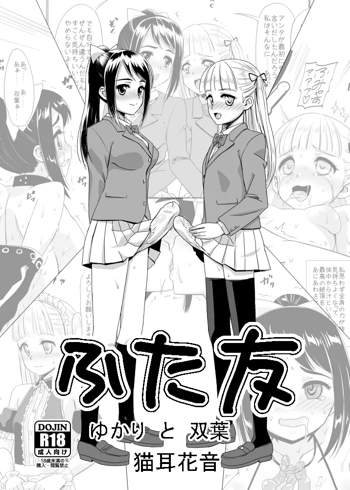 ふた友 ゆかりと双葉