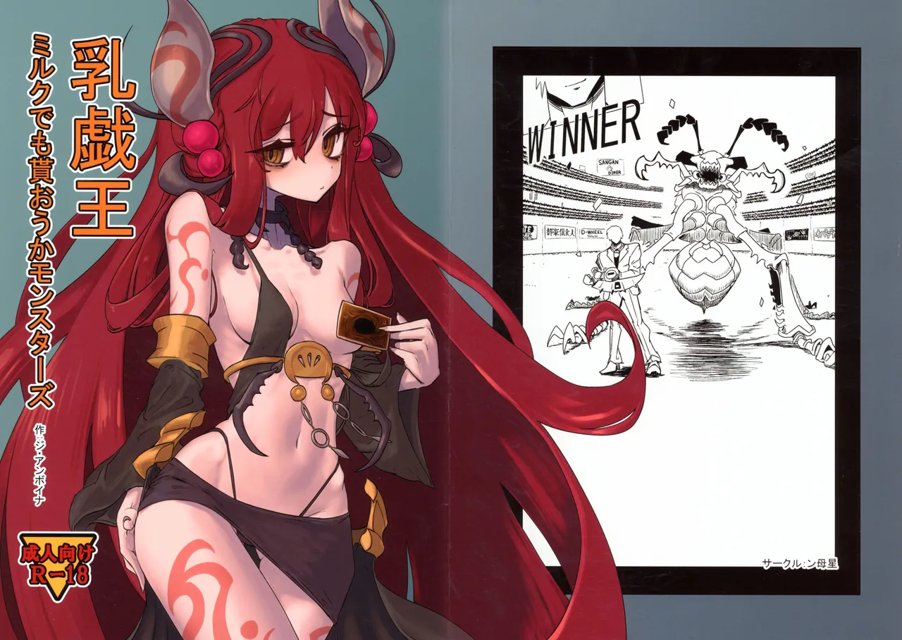 乳戯王ミルクでも貰おうかモンスターズ