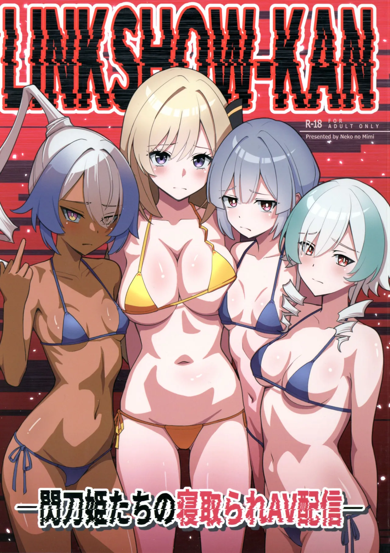 LINK SHOW-KAN —閃刀姫たちの寝取られAV配信—