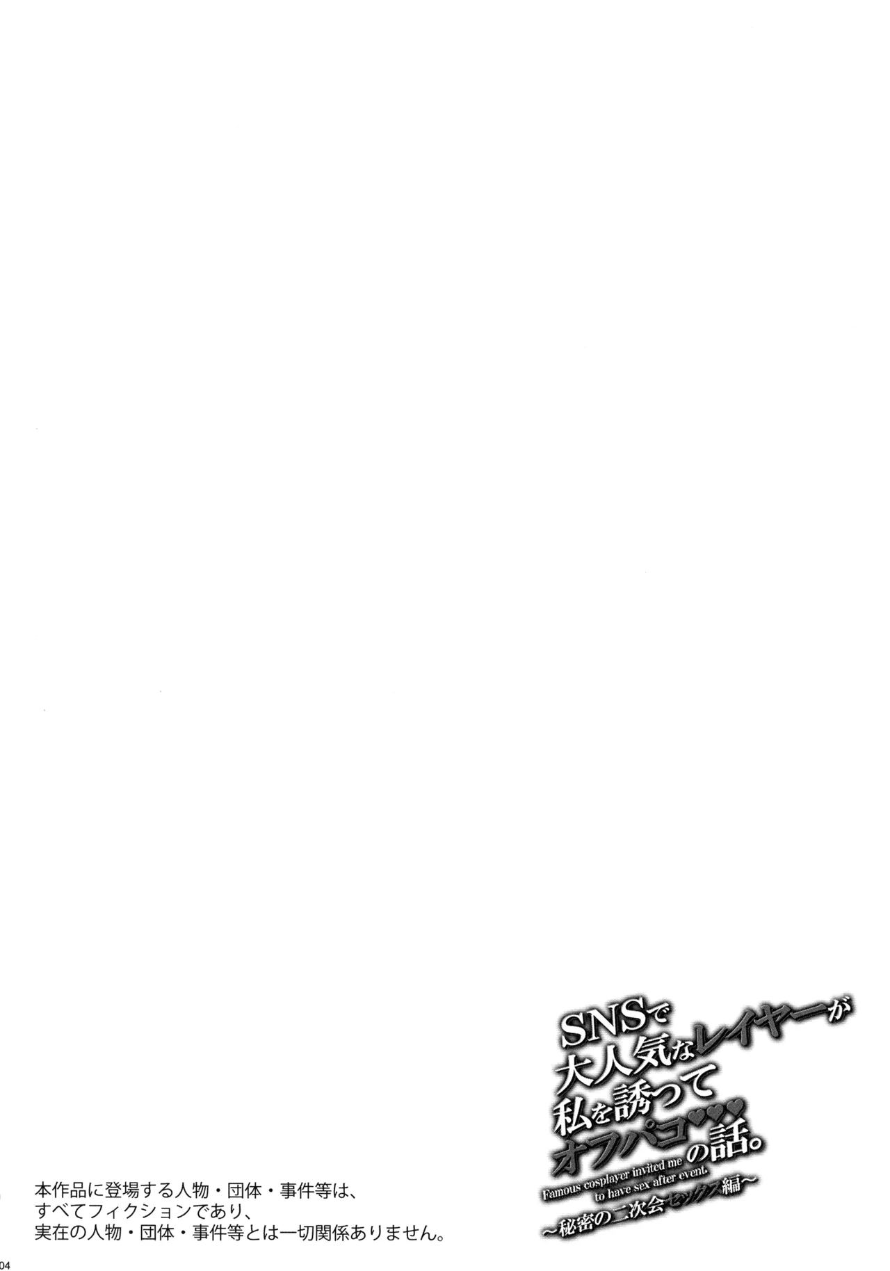 SNSで大人気なレイヤーが私を誘ってオフパコの話。～秘密の二次会セックス編～ Page.4