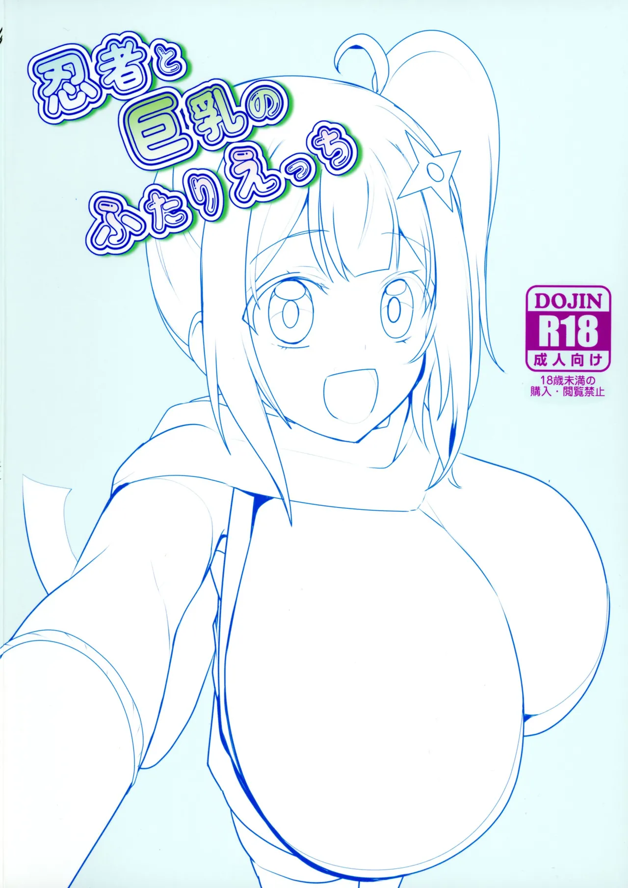 忍者と巨乳のふたりえっち Page.2