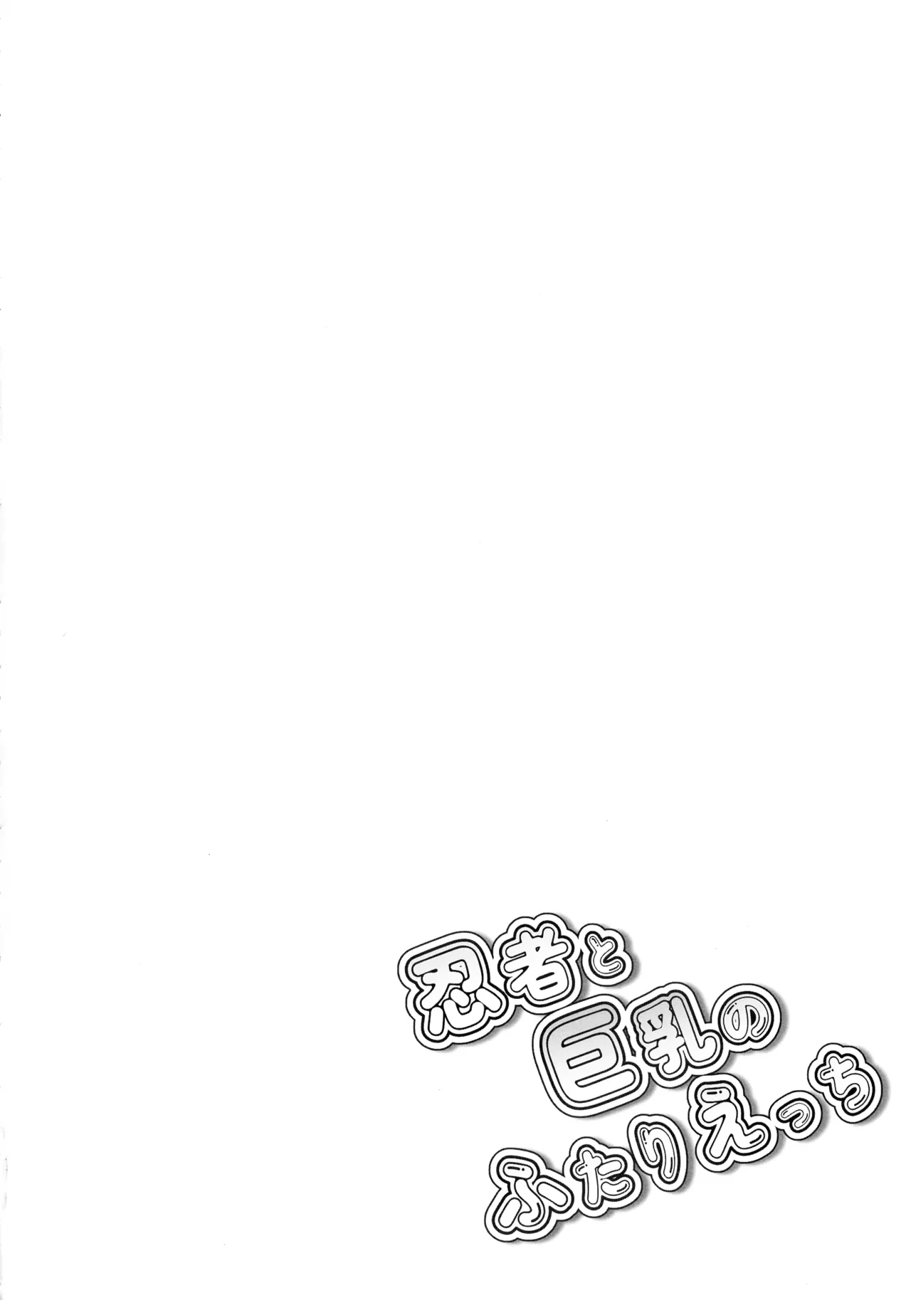 忍者と巨乳のふたりえっち Page.4