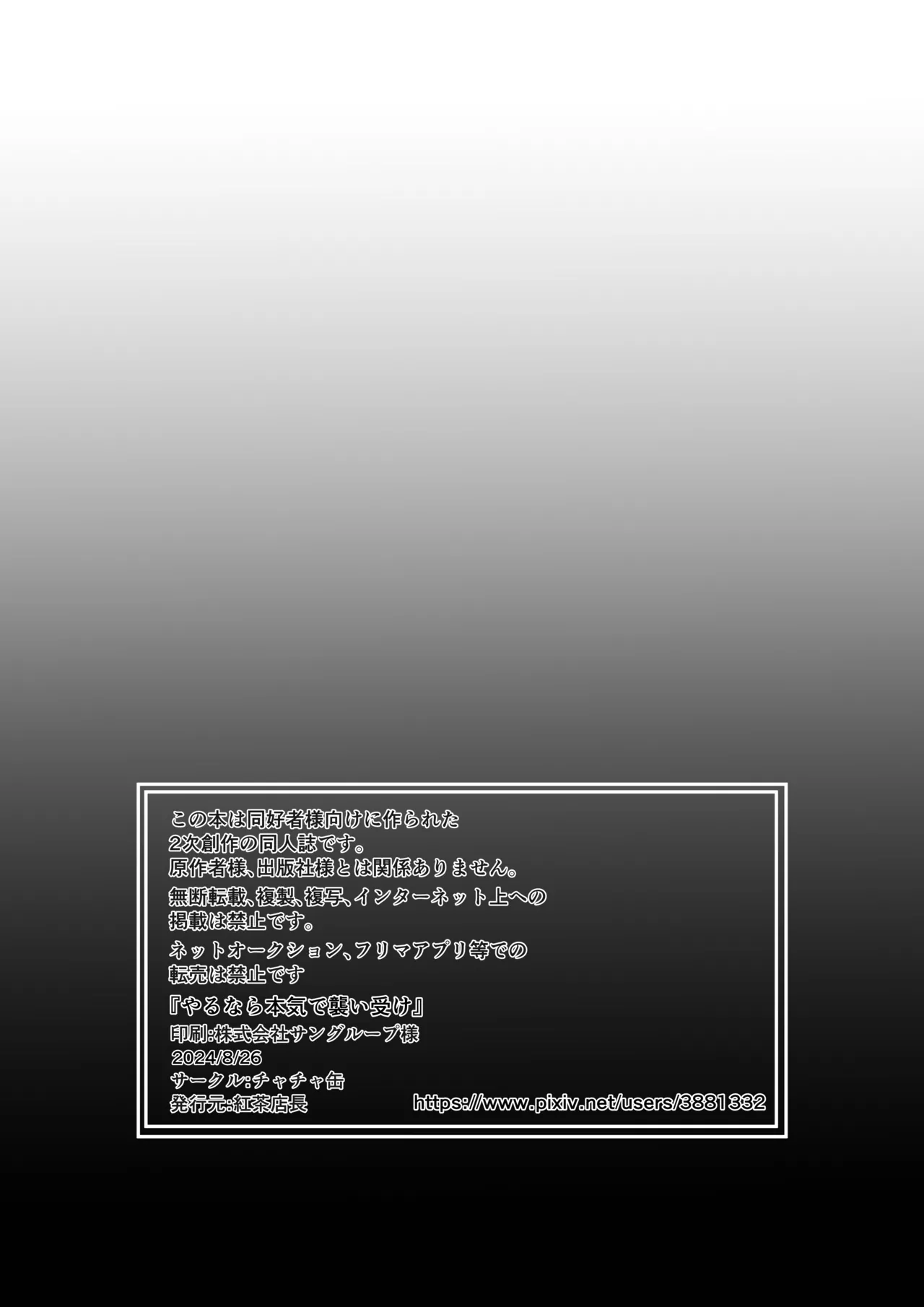 やるなら本気で襲い受け Page.22