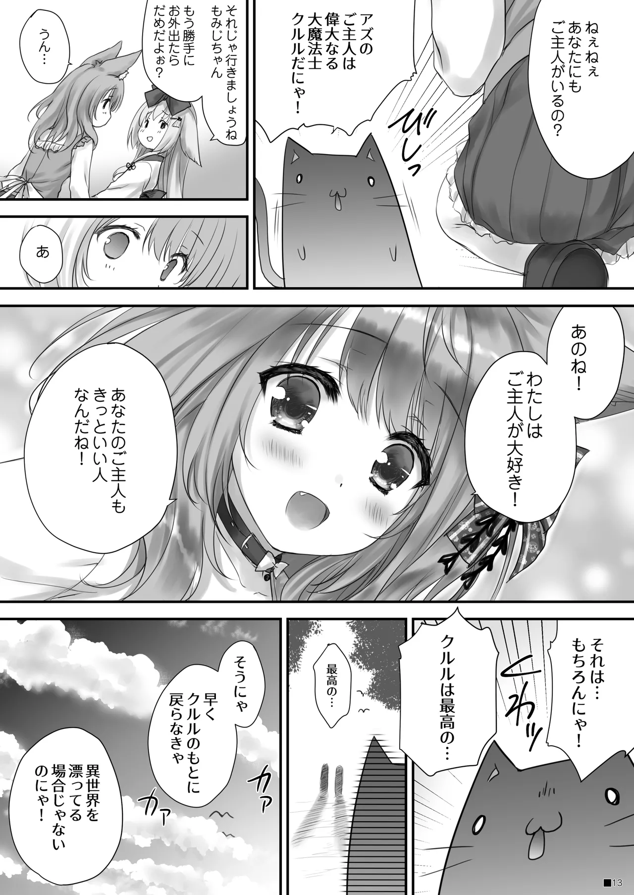 KEMOMIMI☆WONDERLAND Page.12