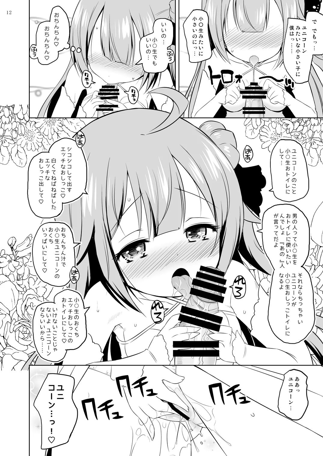 ユニコーン、実はそんなにいい子じゃないよ? Page.11