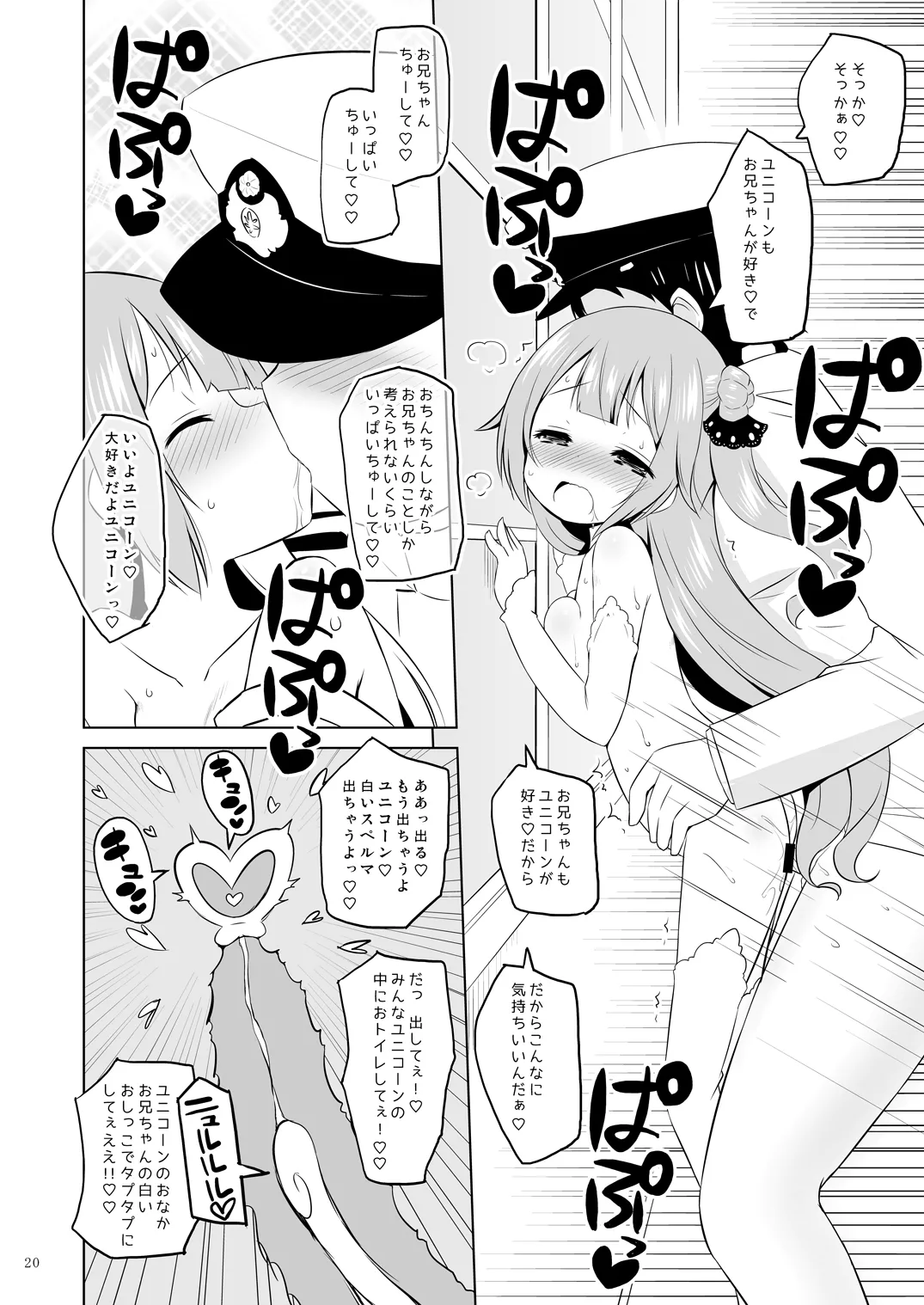 ユニコーン、実はそんなにいい子じゃないよ? Page.19