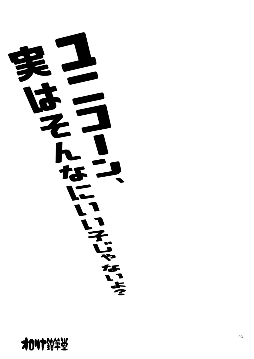ユニコーン、実はそんなにいい子じゃないよ? Page.2