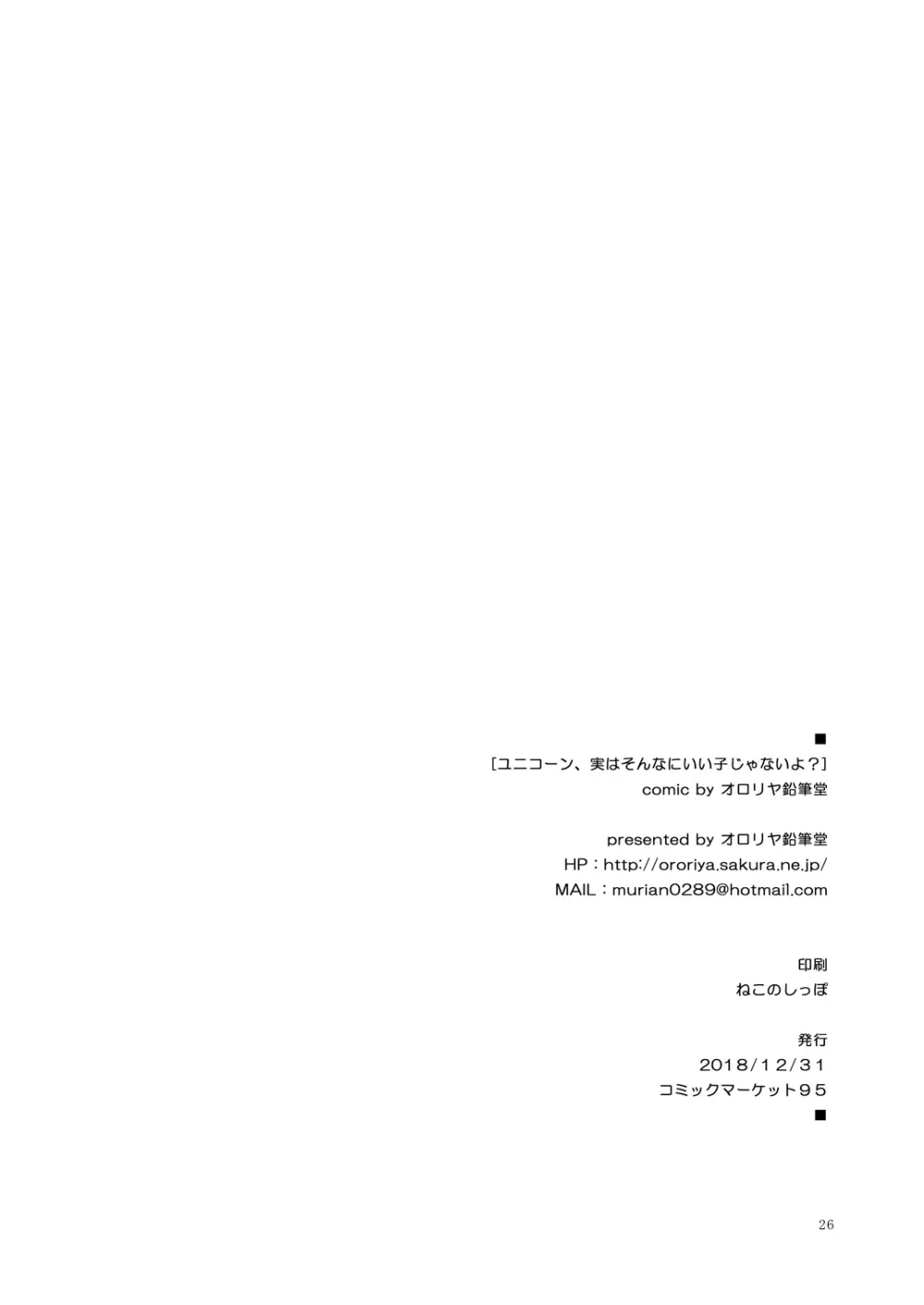 ユニコーン、実はそんなにいい子じゃないよ? Page.25