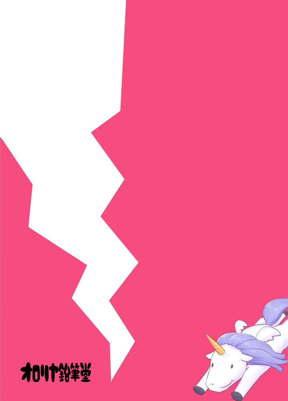 ユニコーン、実はそんなにいい子じゃないよ? Page.26