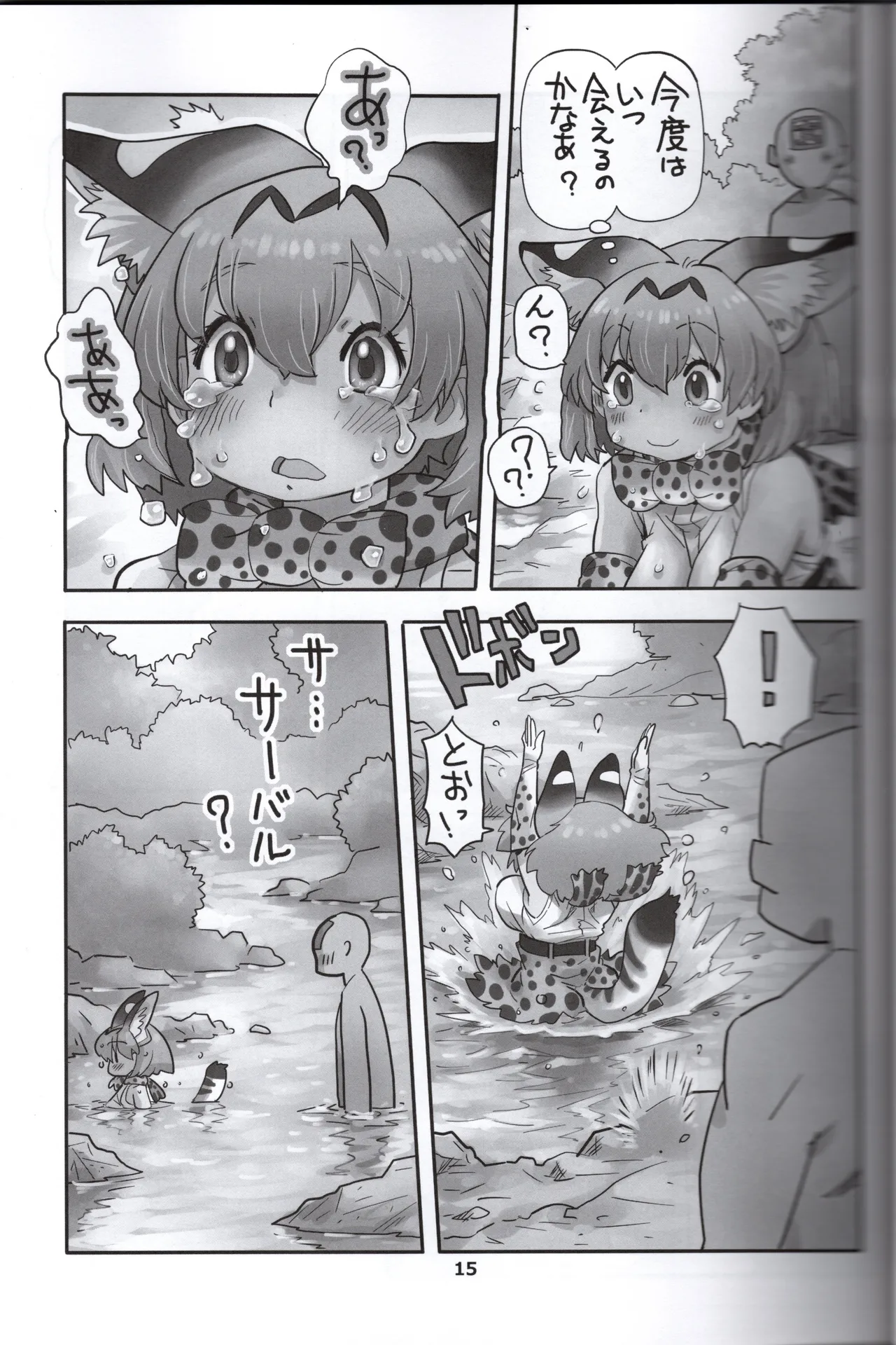 サーバルちゃんがえっちな本～園長の帰還～（けものフレンズ） Page.15