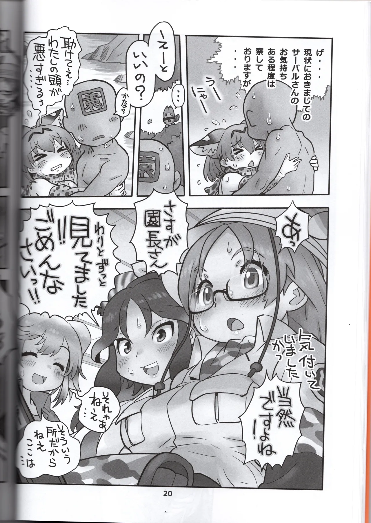 サーバルちゃんがえっちな本～園長の帰還～（けものフレンズ） Page.20