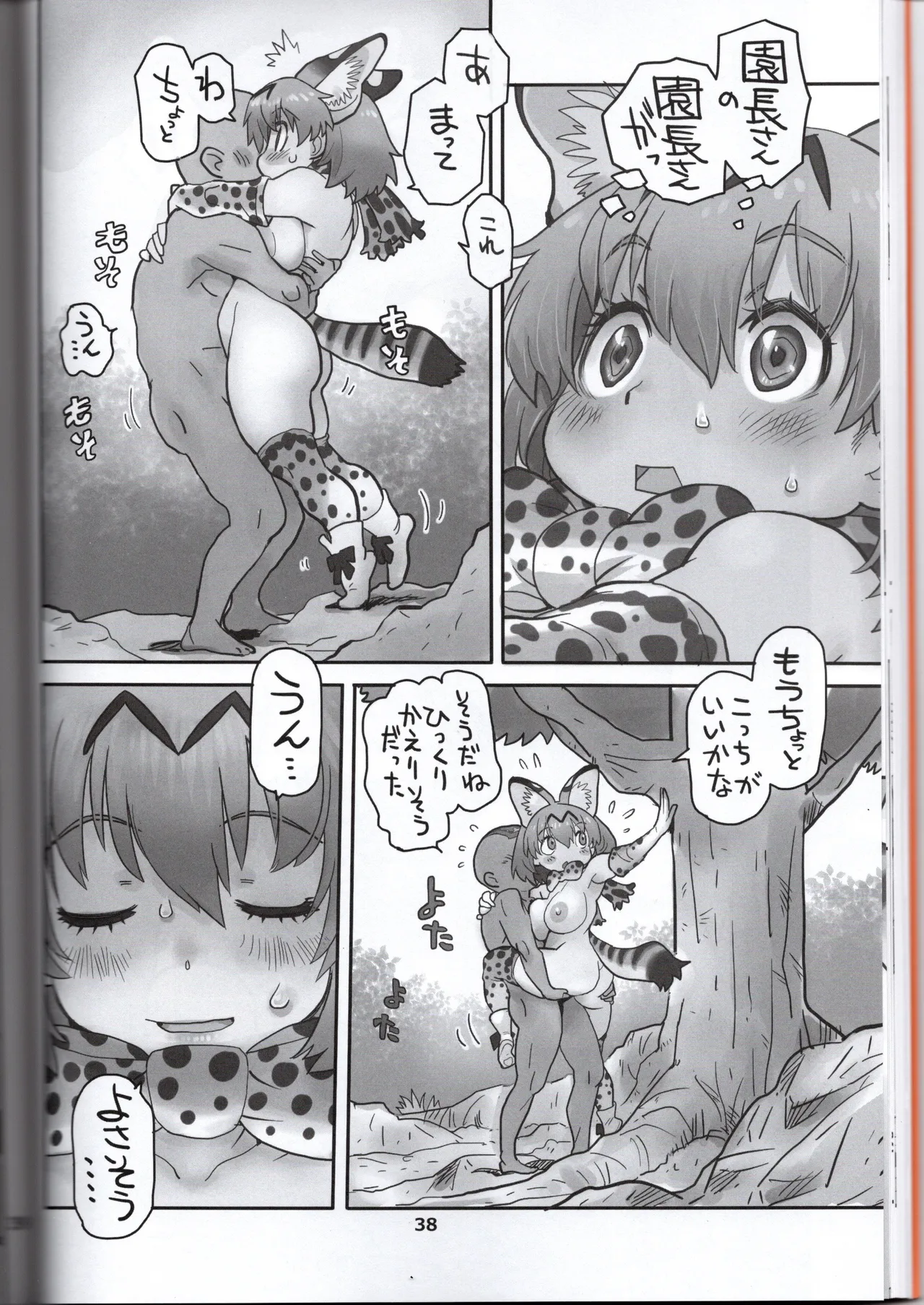 サーバルちゃんがえっちな本～園長の帰還～（けものフレンズ） Page.38