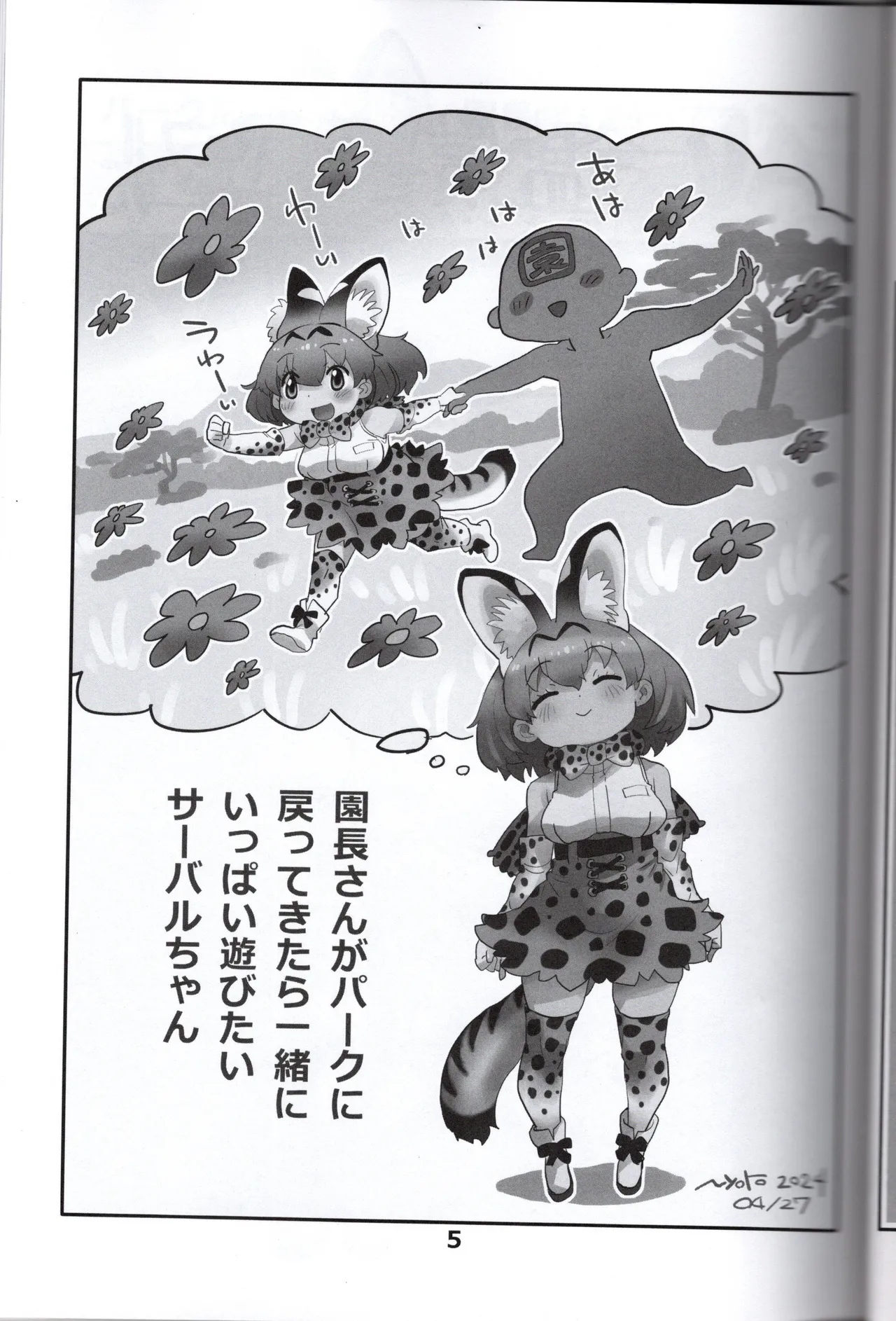 サーバルちゃんがえっちな本～園長の帰還～（けものフレンズ） Page.5