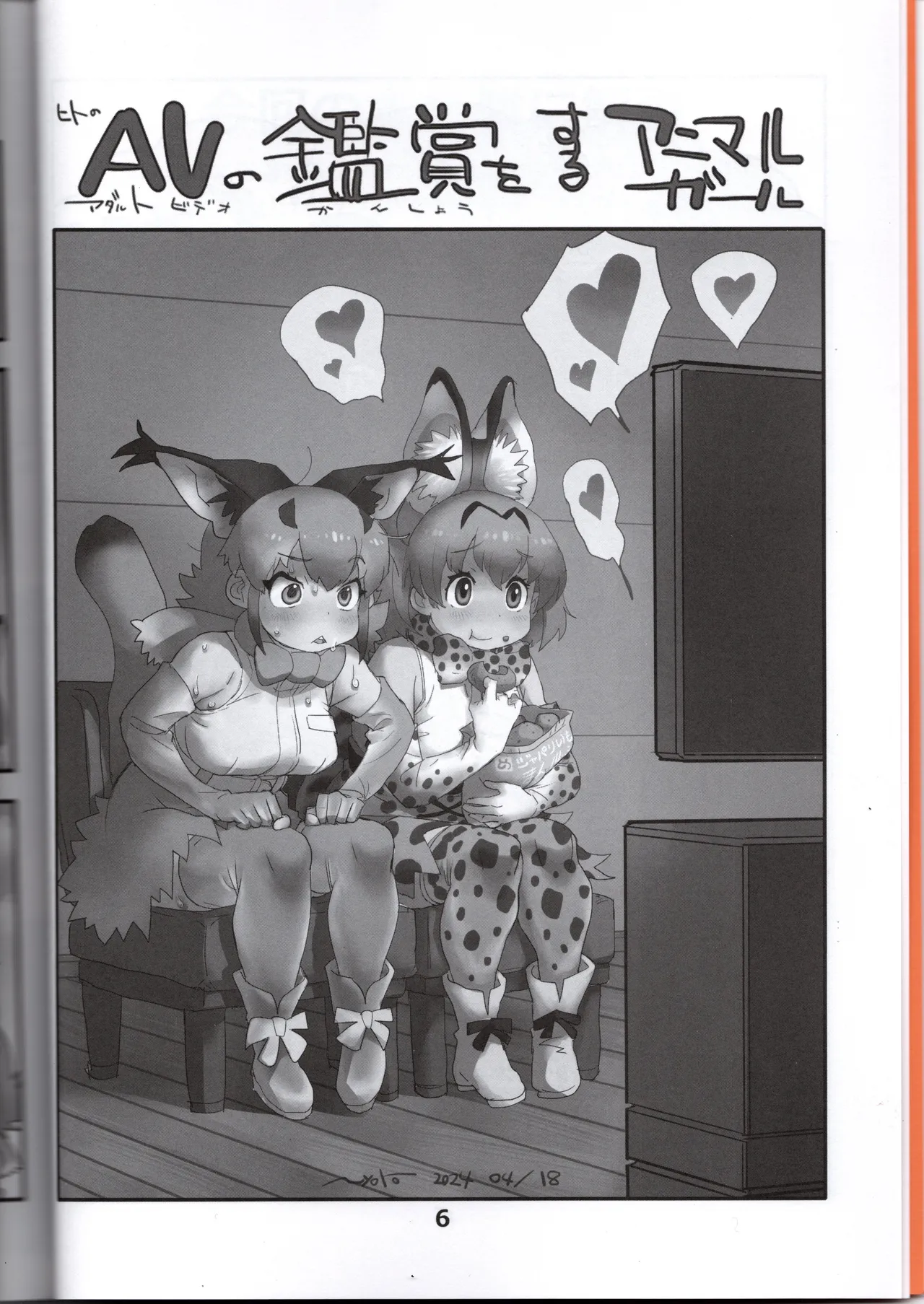 サーバルちゃんがえっちな本～園長の帰還～（けものフレンズ） Page.6