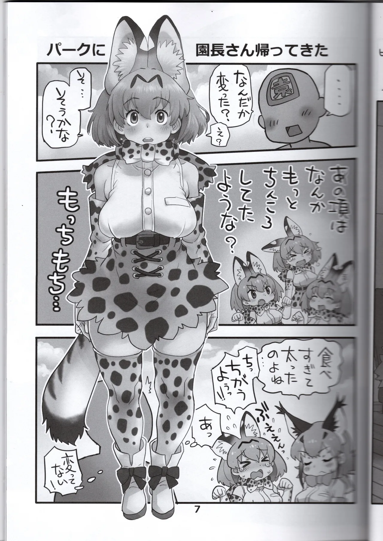 サーバルちゃんがえっちな本～園長の帰還～（けものフレンズ） Page.7
