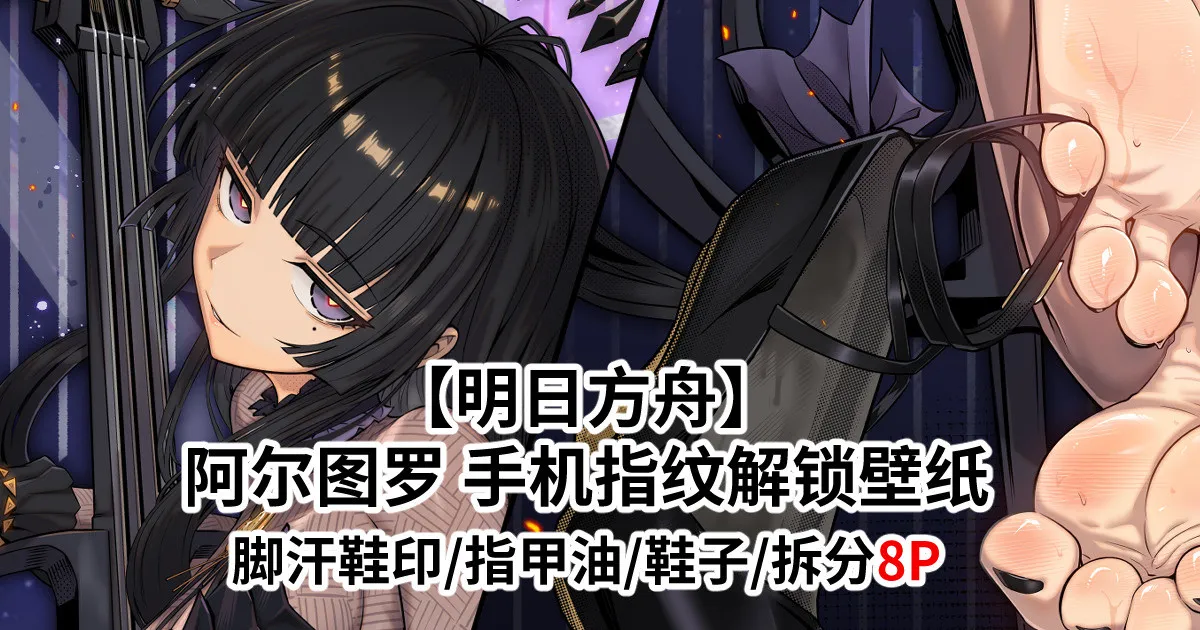 【明日方舟】阿尔图罗 塑心 屏锁壁纸 8P