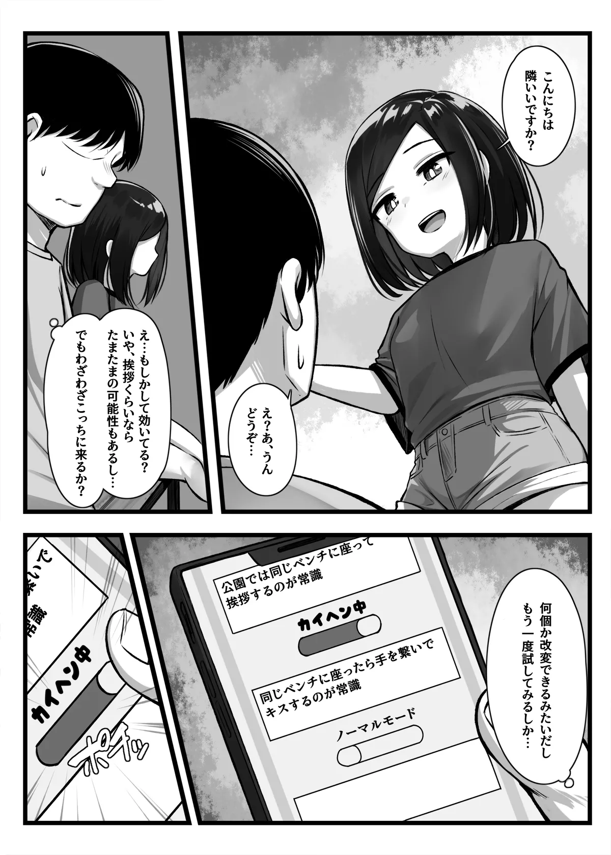 常識改変アプリ『カイヘンくん』でヤリたい放題！ Page.4