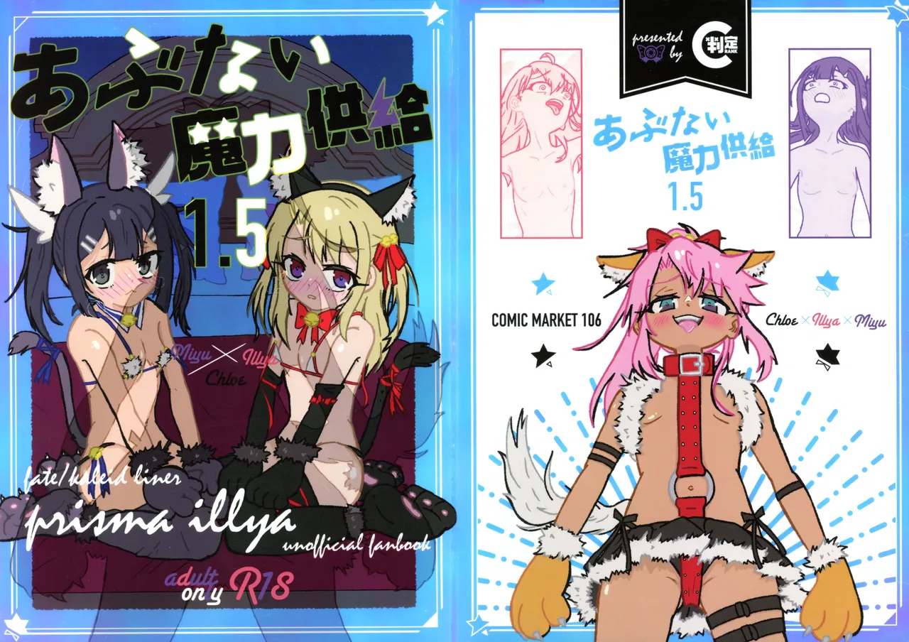 あぶない魔力供給1.5