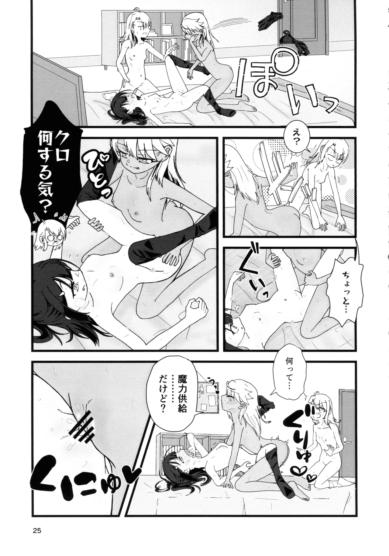 あぶない魔力供給1.5 Page.26