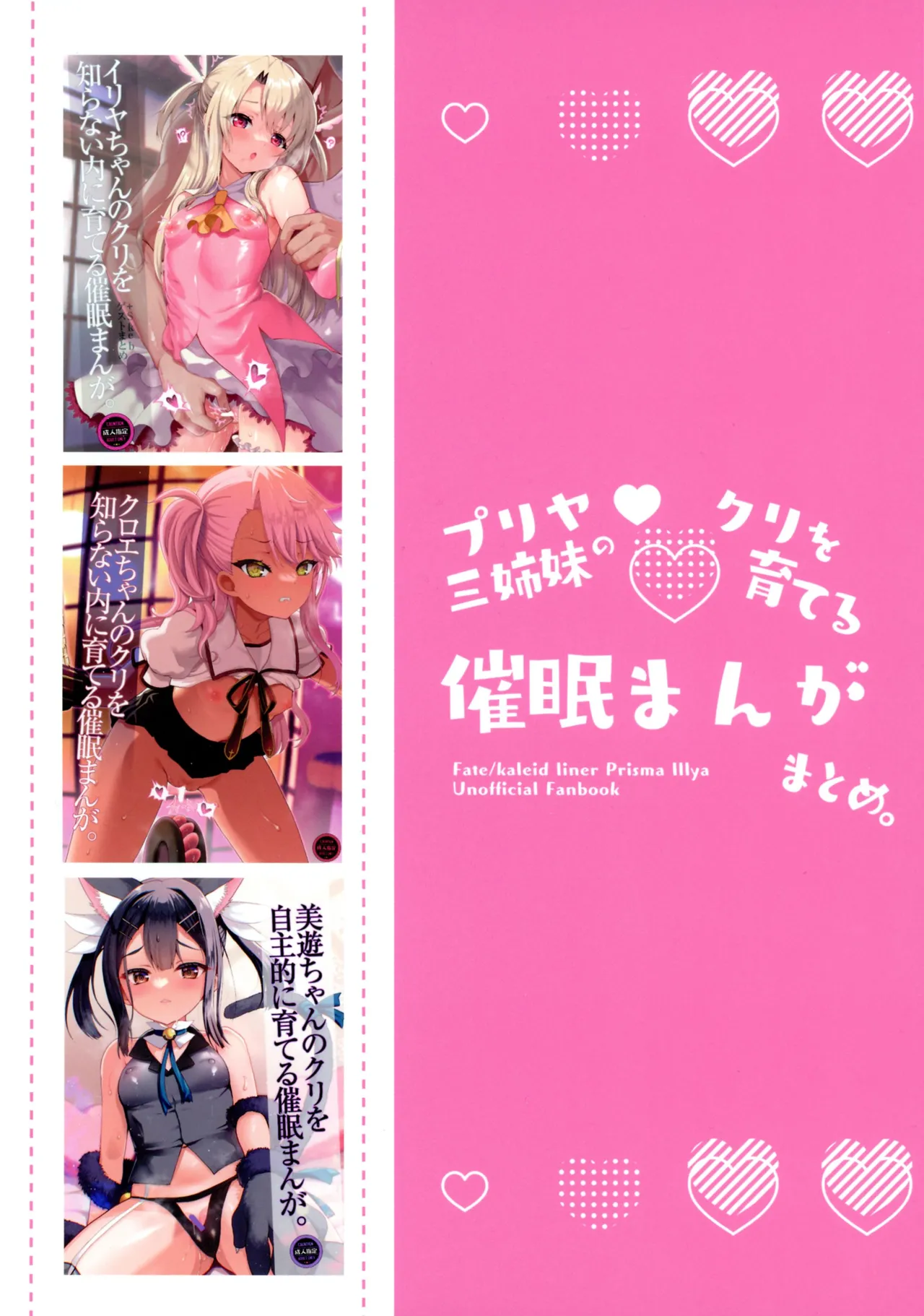 プリヤ三姉妹のクリを育てる催○まんが Page.2