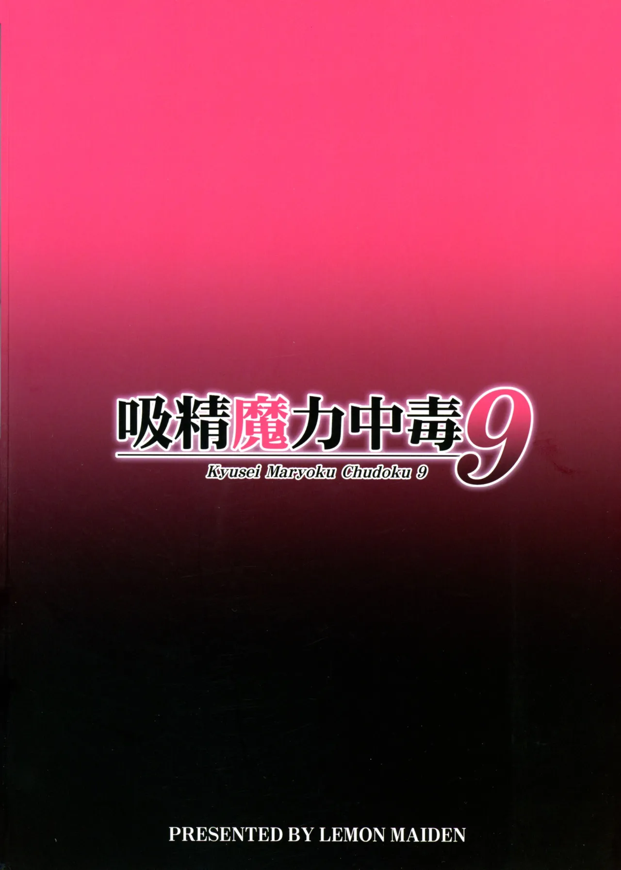 吸精魔力中毒9 Page.2