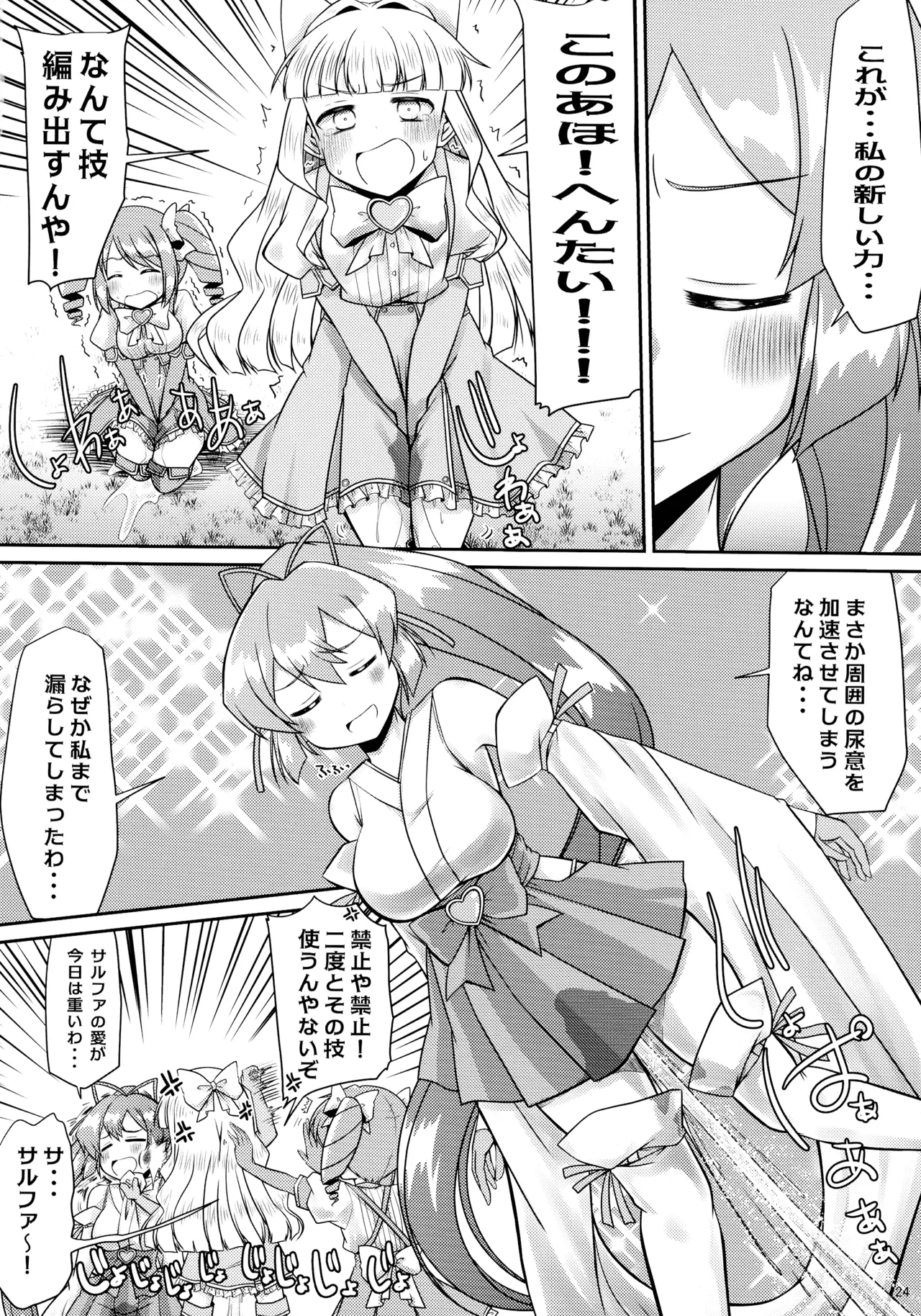 魔法少女に漏らさせて!! Page.24