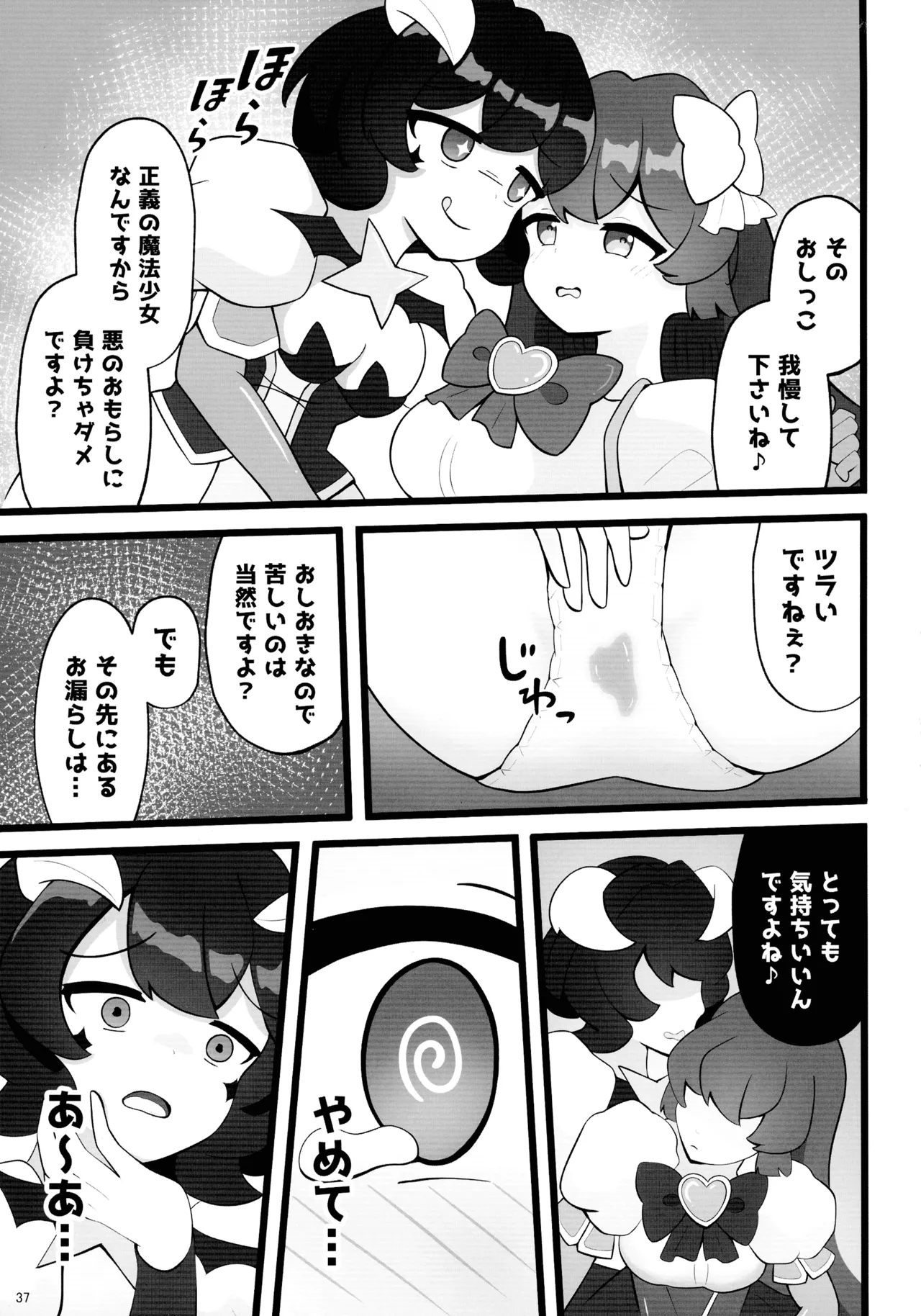 魔法少女に漏らさせて!! Page.37