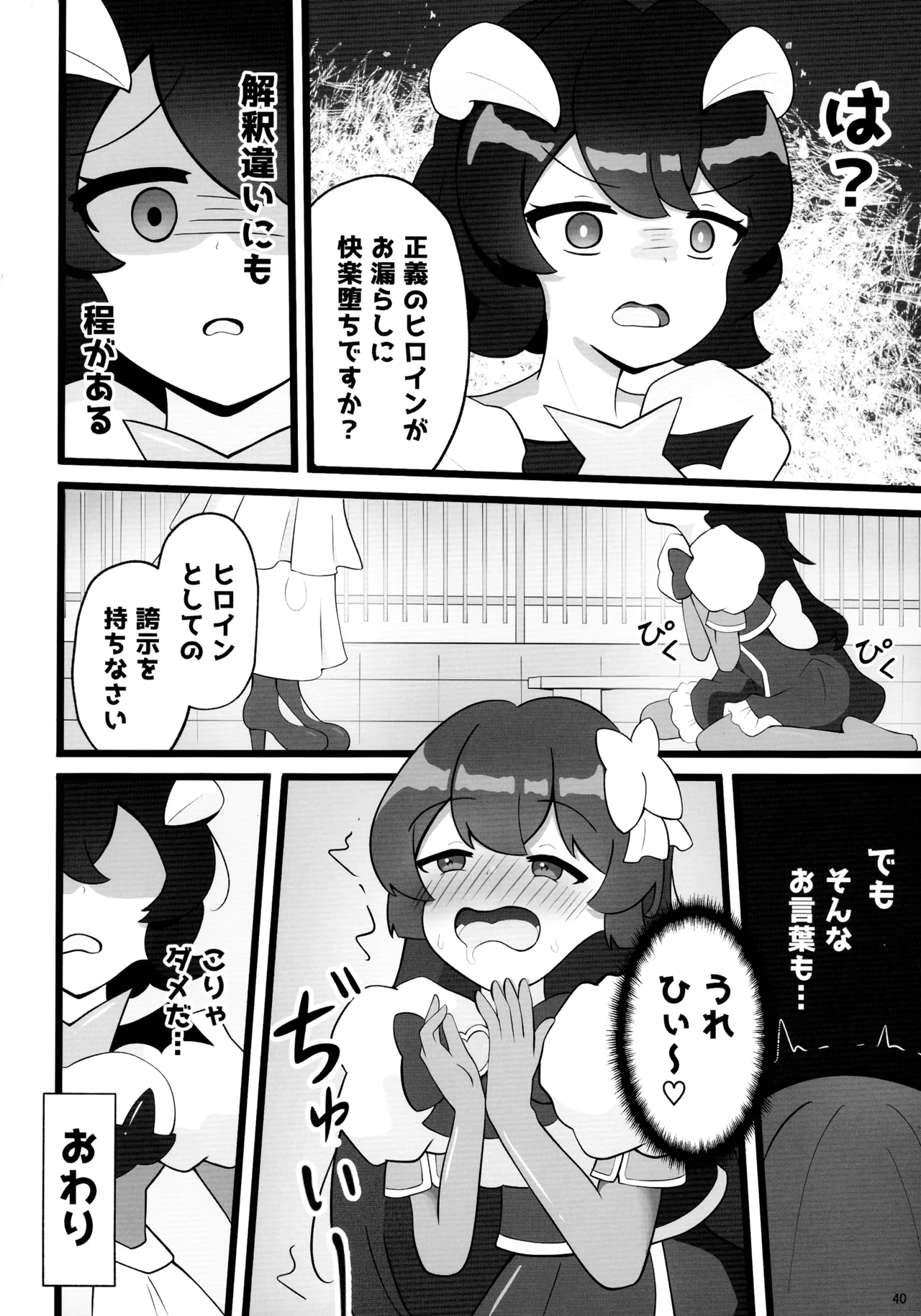 魔法少女に漏らさせて!! Page.40