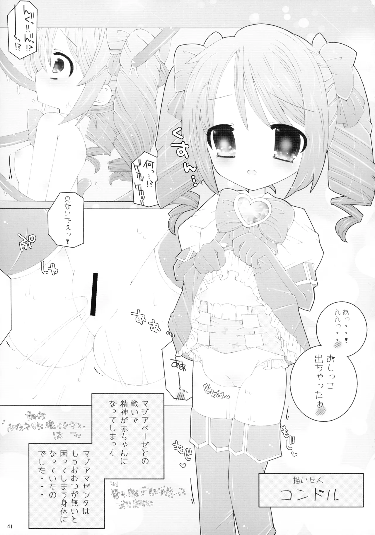 魔法少女に漏らさせて!! Page.41