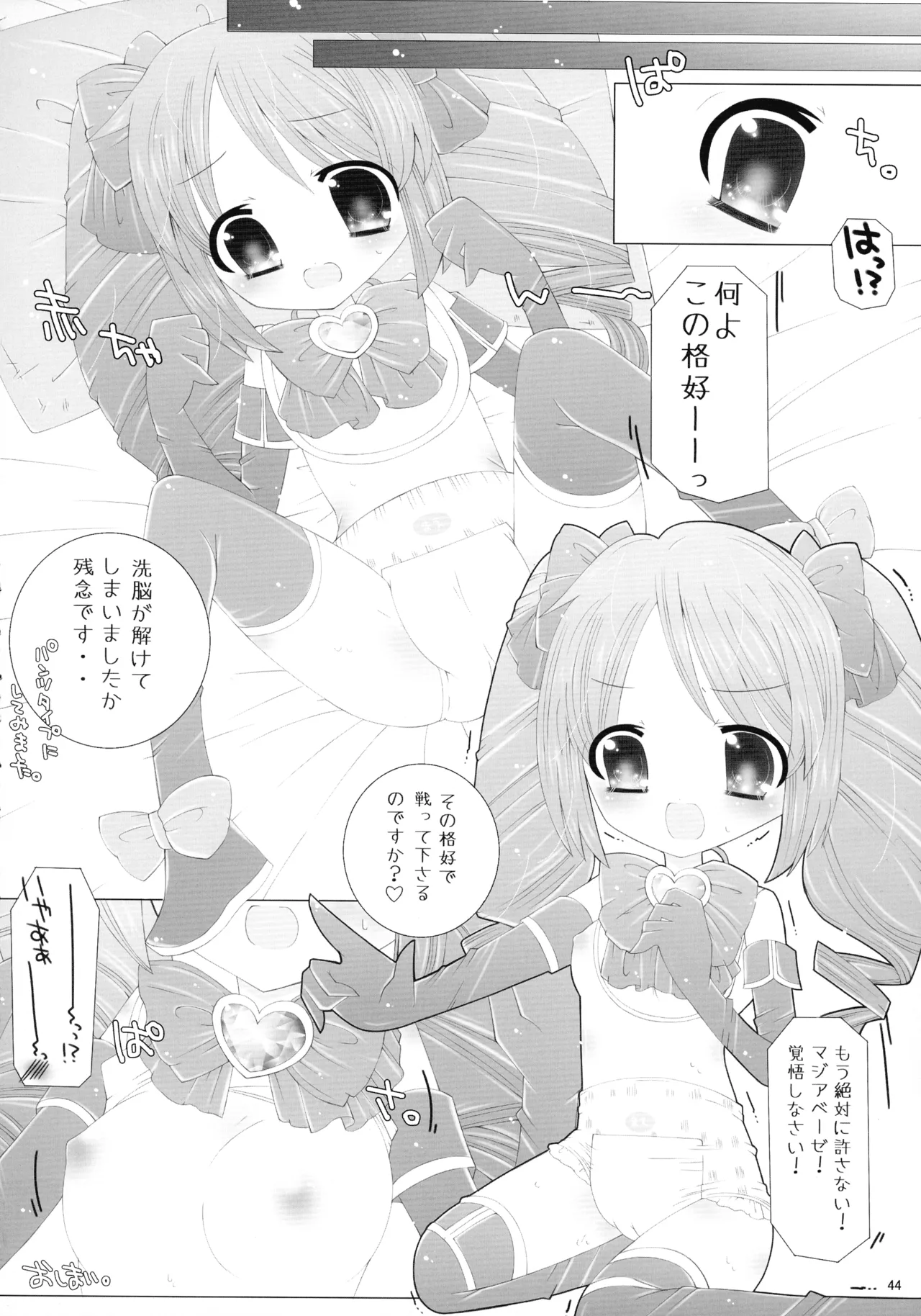 魔法少女に漏らさせて!! Page.44