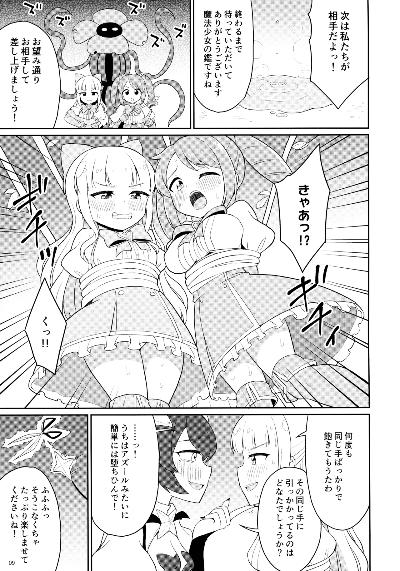 魔法少女に漏らさせて!! Page.9
